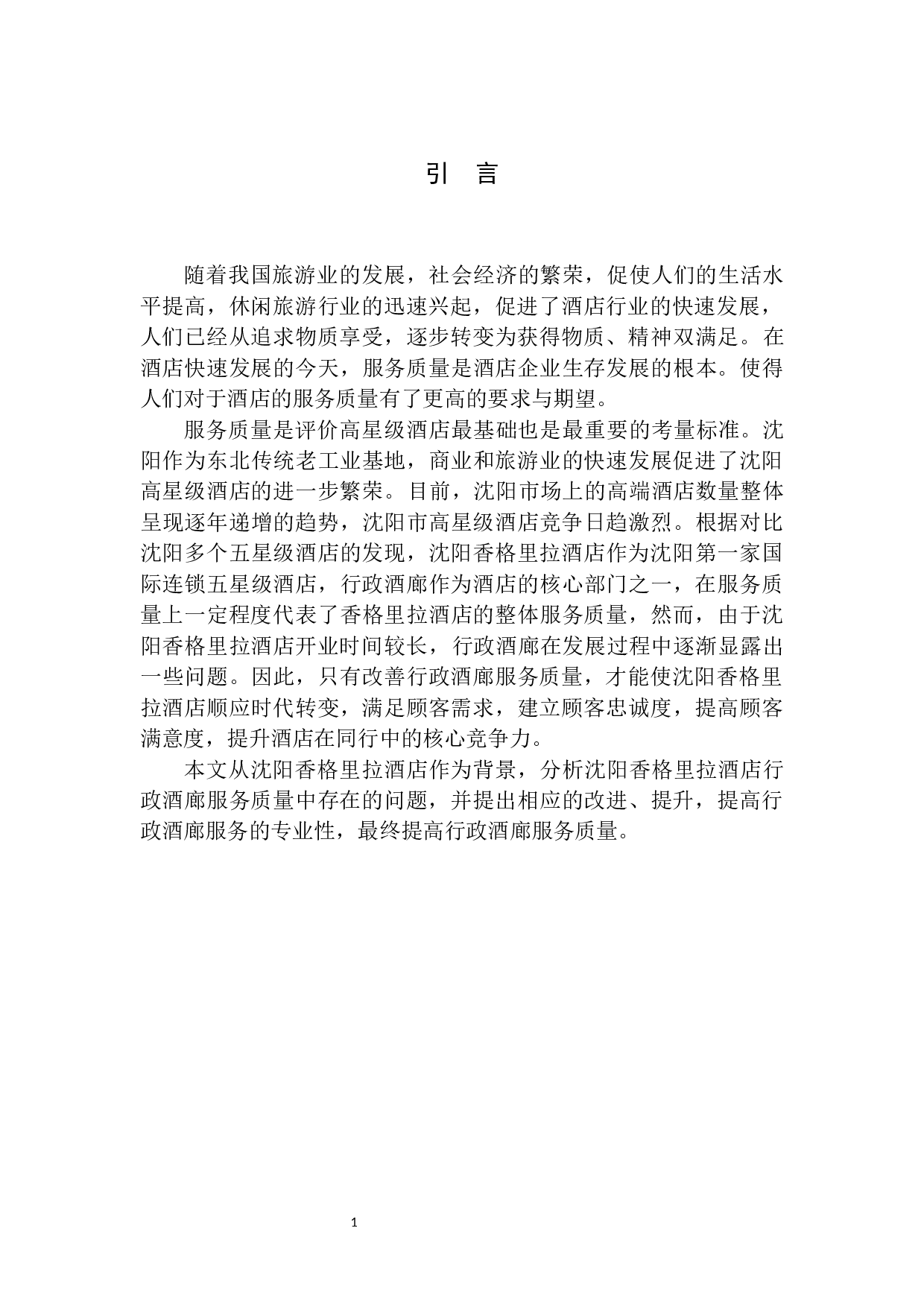 沈阳香格里拉大酒店行政酒廊服务质量提升策略分析.doc-10063字.docx 第4页