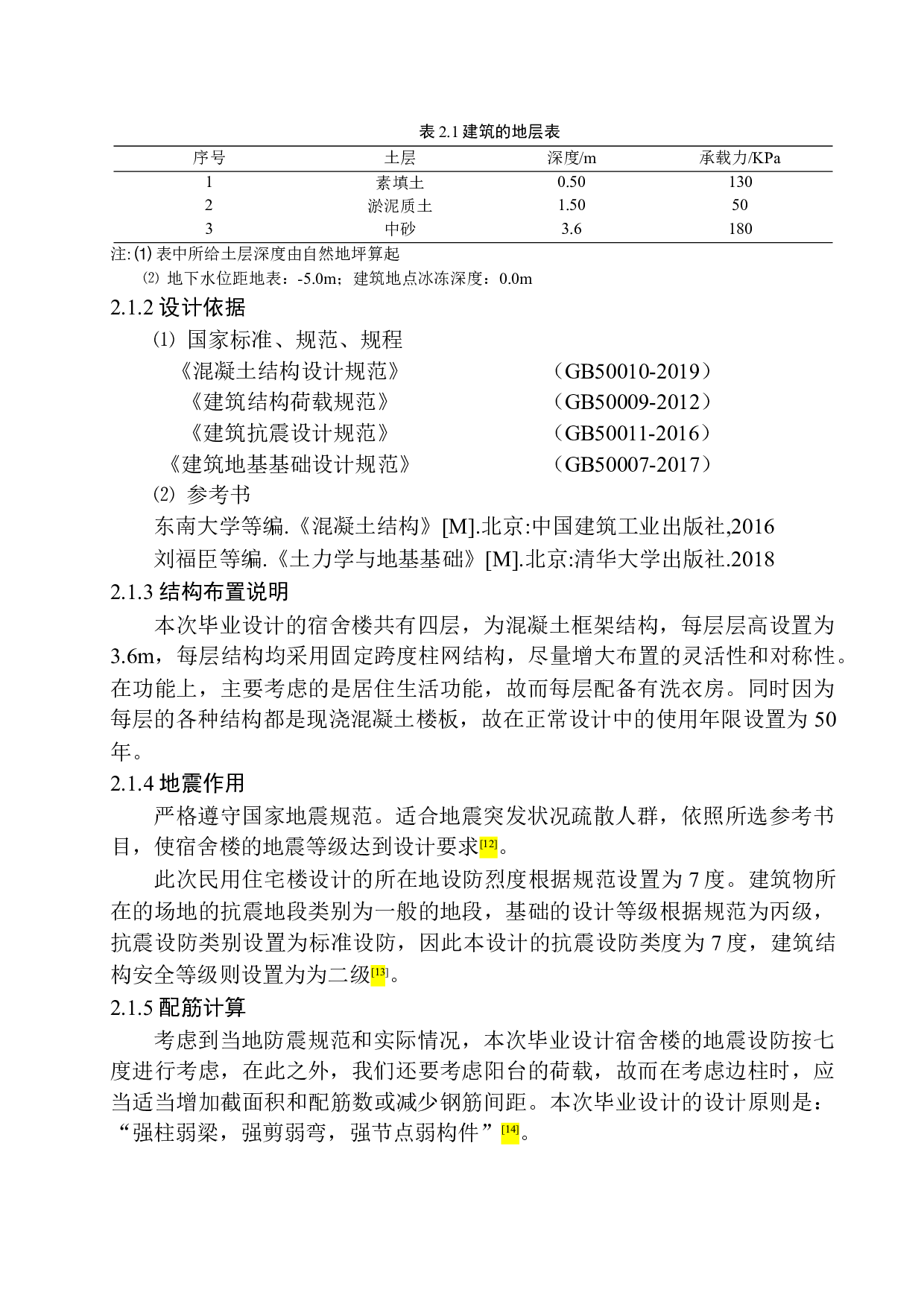 惠州市九惠制药厂员工宿舍楼建筑结构设计-19638字.docx 第10页