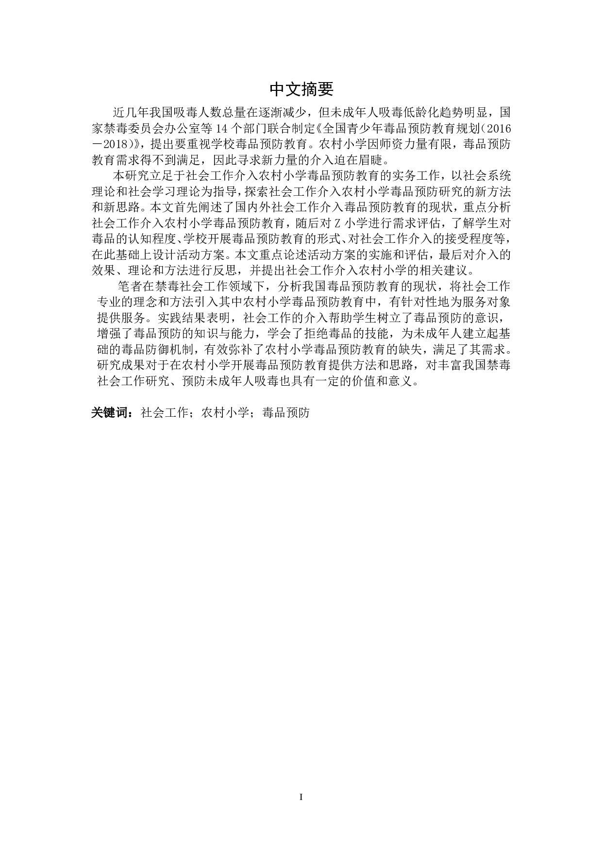 社会工作介入农村小学毒品预防教育研究&mdash;&mdash;以鄂州市A村Z小学为例-3579字.pdf 第5页