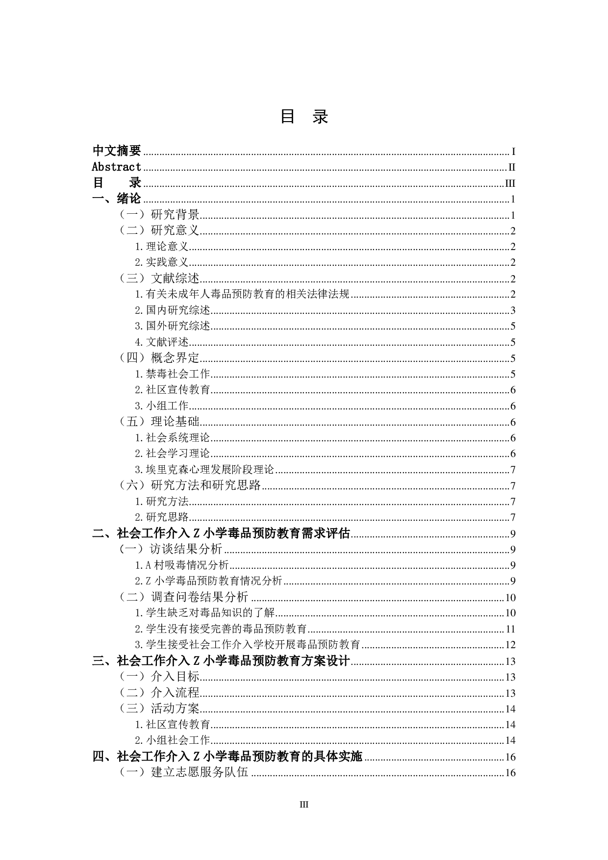 社会工作介入农村小学毒品预防教育研究&mdash;&mdash;以鄂州市A村Z小学为例-3579字.pdf 第7页