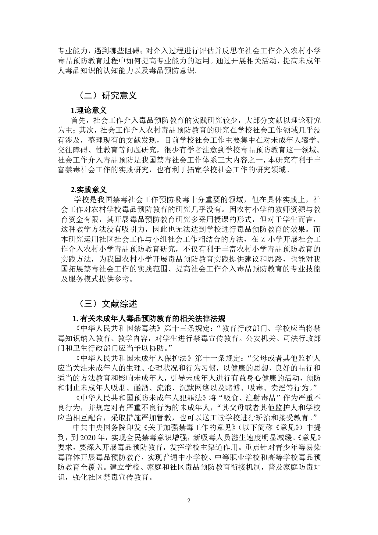 社会工作介入农村小学毒品预防教育研究&mdash;&mdash;以鄂州市A村Z小学为例-3579字.pdf 第10页