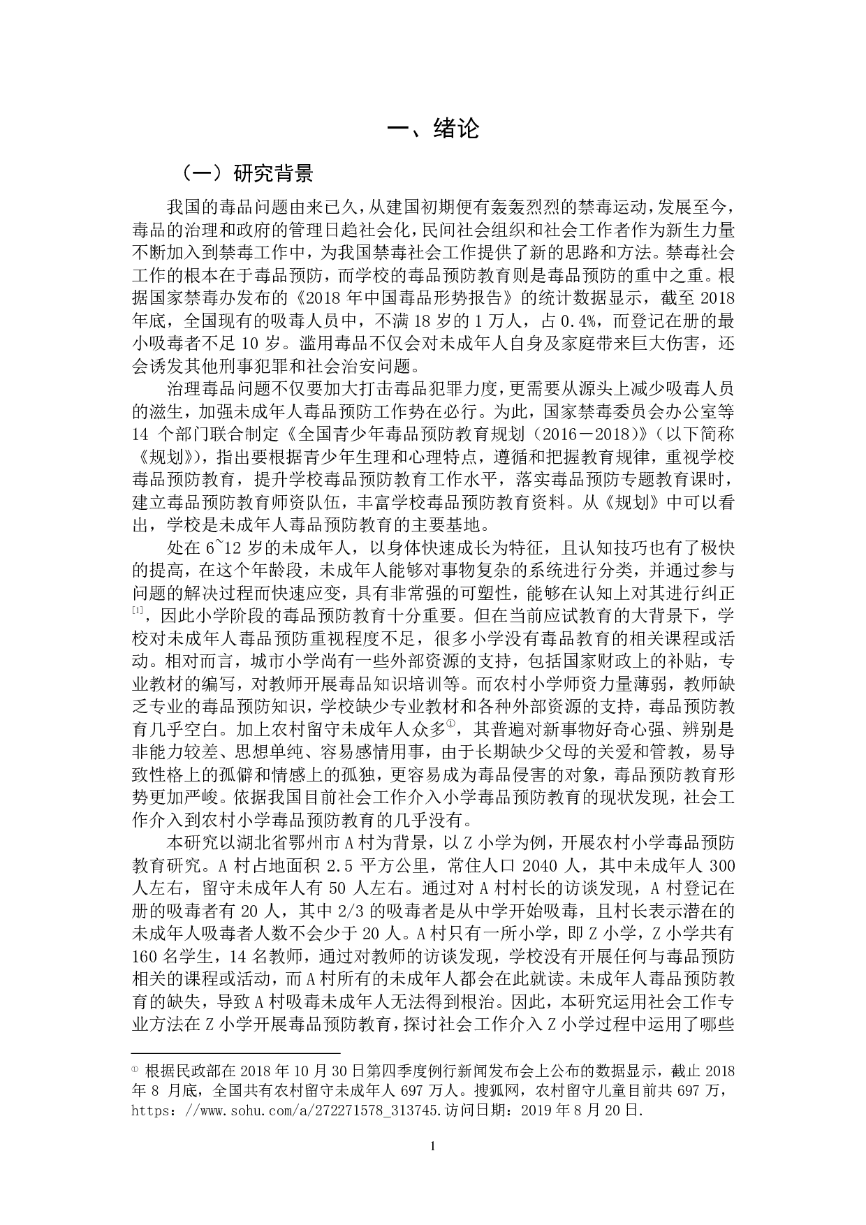 社会工作介入农村小学毒品预防教育研究&mdash;&mdash;以鄂州市A村Z小学为例-3579字.pdf 第9页