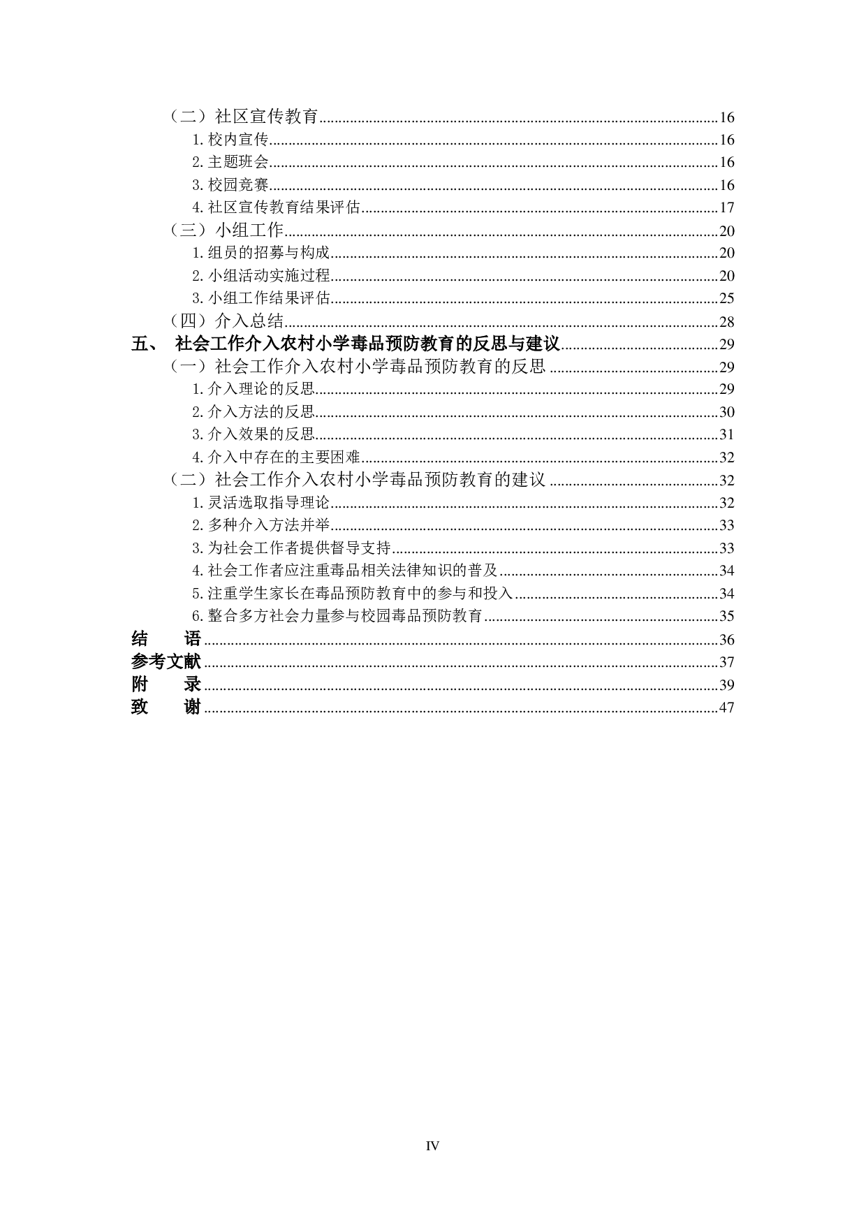 社会工作介入农村小学毒品预防教育研究&mdash;&mdash;以鄂州市A村Z小学为例-3579字.pdf 第8页