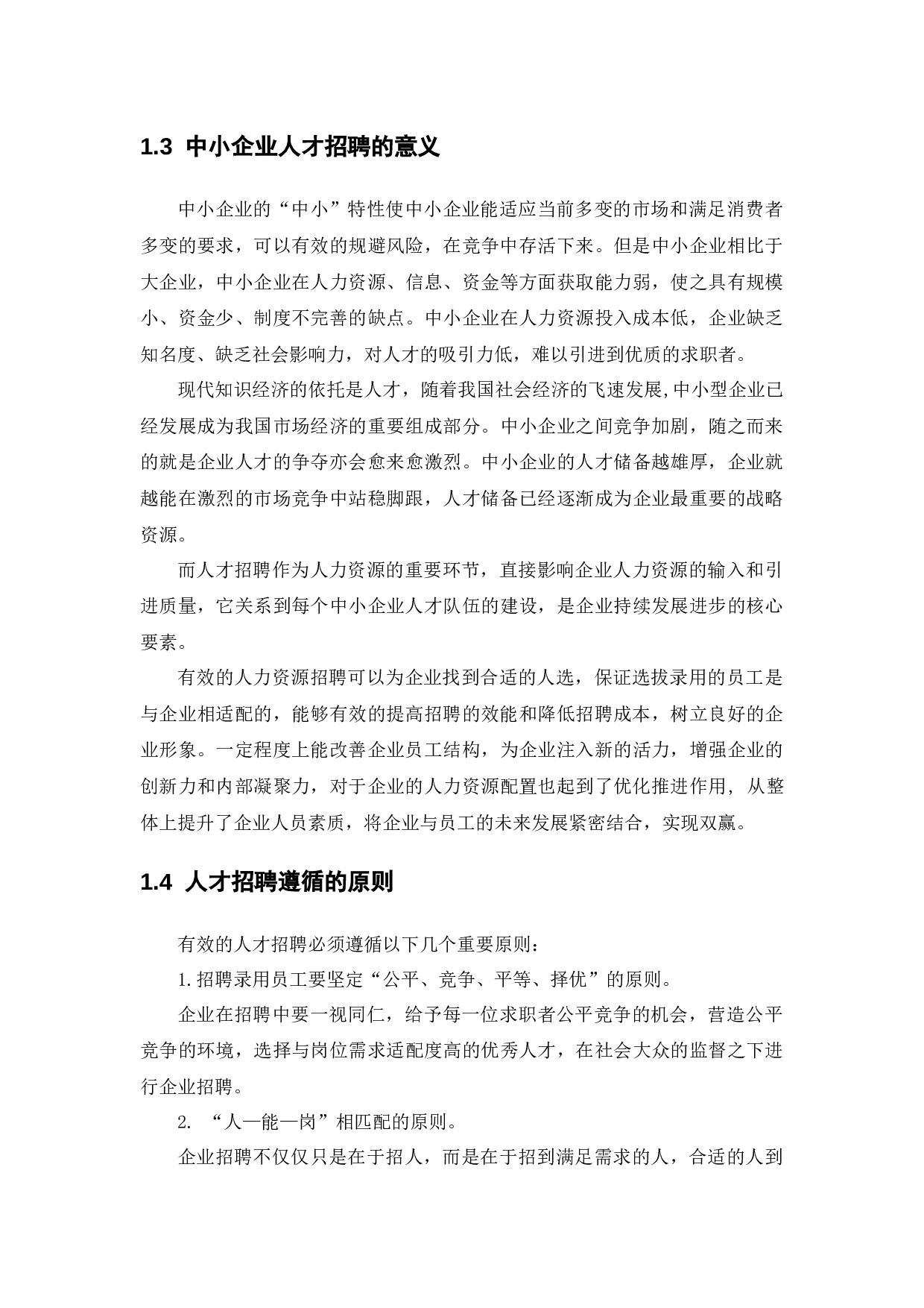 中小企业人才招聘中存在的问题与对策分析-15593字.docx 第5页