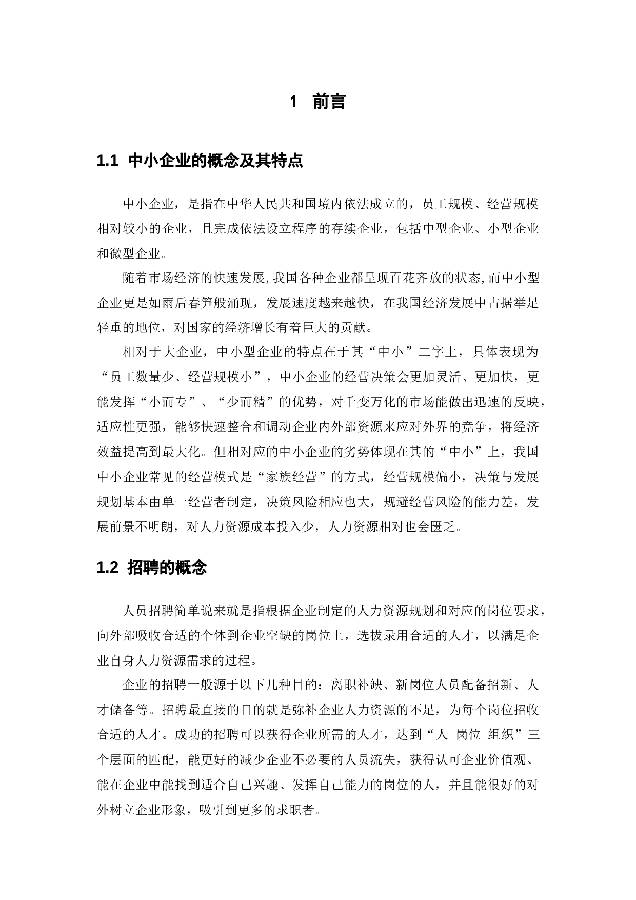 中小企业人才招聘中存在的问题与对策分析-15593字.docx 第4页