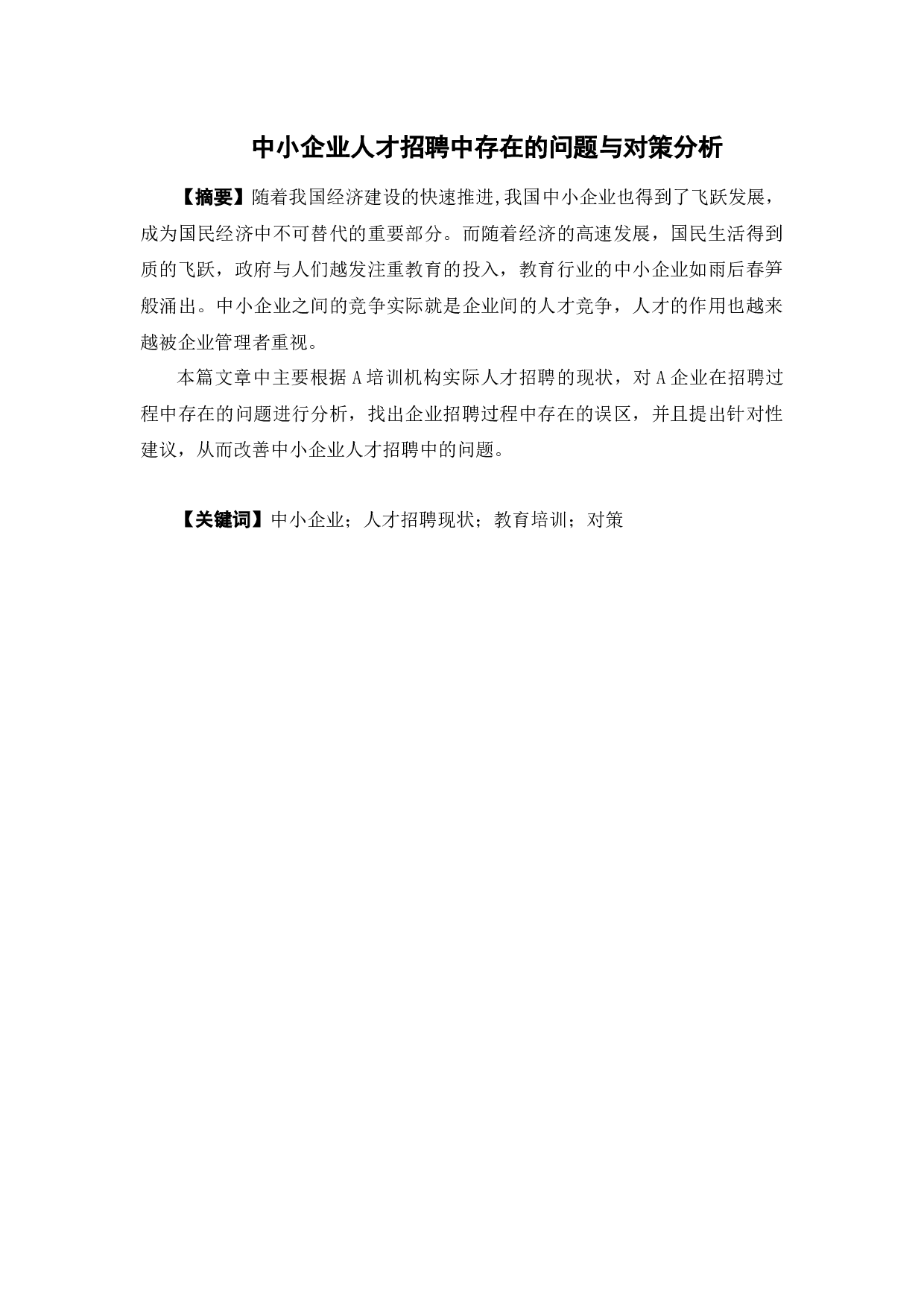 中小企业人才招聘中存在的问题与对策分析-15593字.docx 第1页