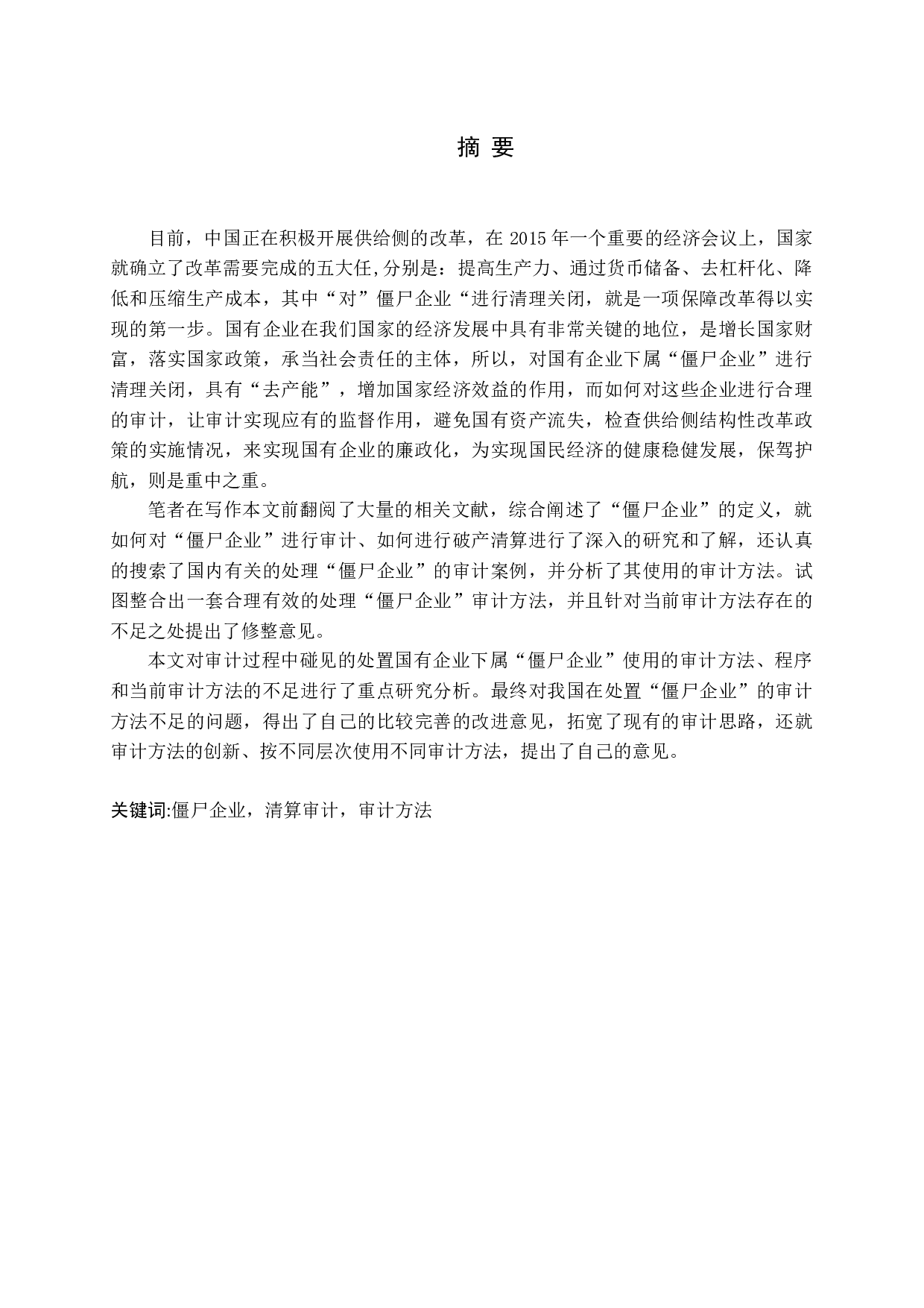 国有企业下属&ldquo;僵尸企业&rdquo;审计问题研究-12500字.docx 第1页