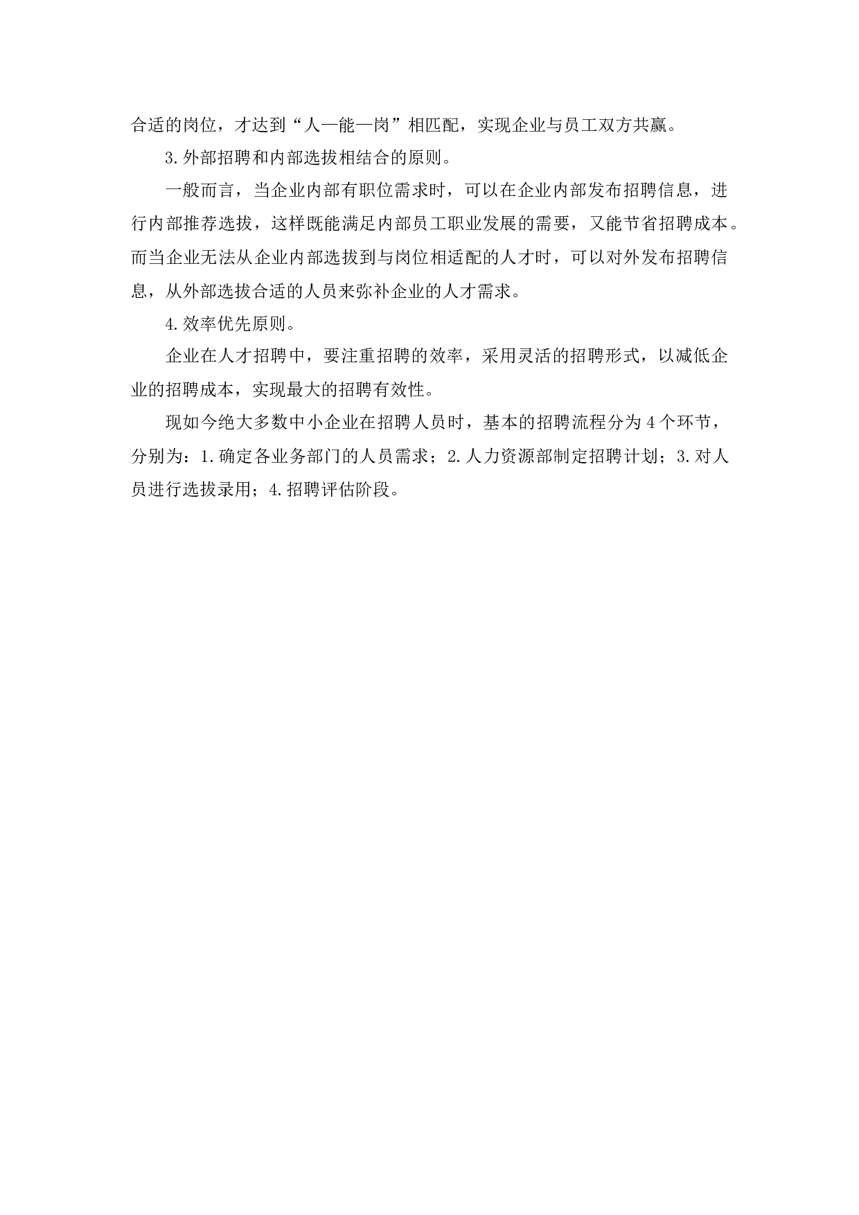 中小企业人才招聘中存在的问题与对策分析-15593字.docx 第6页