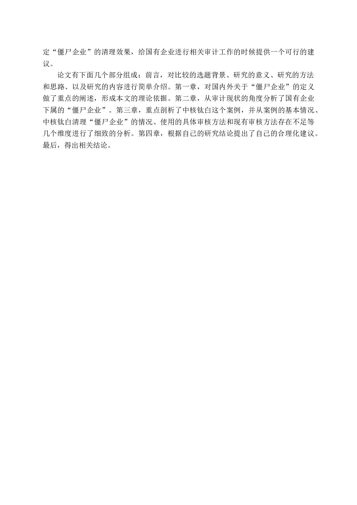 国有企业下属&ldquo;僵尸企业&rdquo;审计问题研究-12500字.docx 第9页