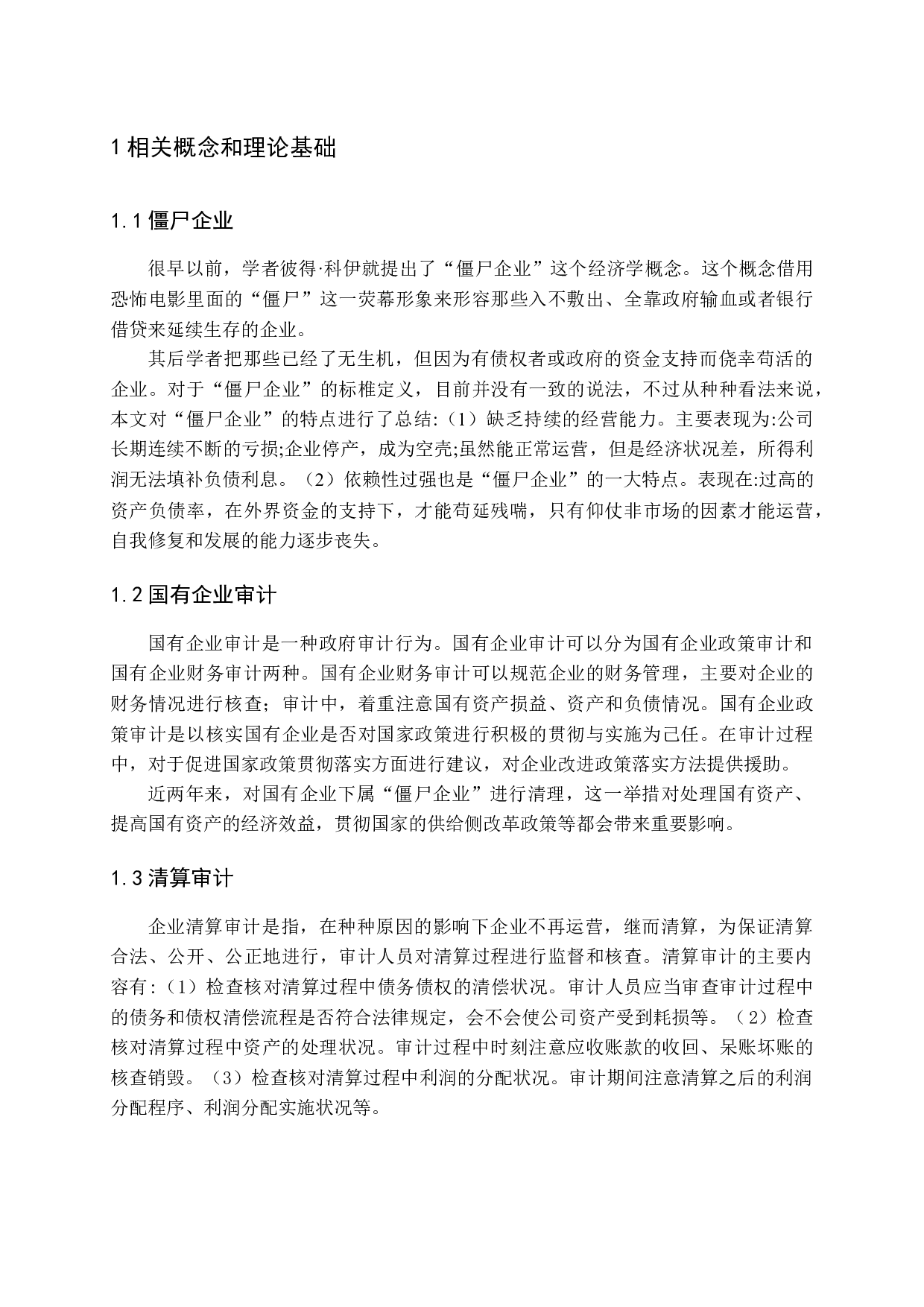 国有企业下属&ldquo;僵尸企业&rdquo;审计问题研究-12500字.docx 第10页