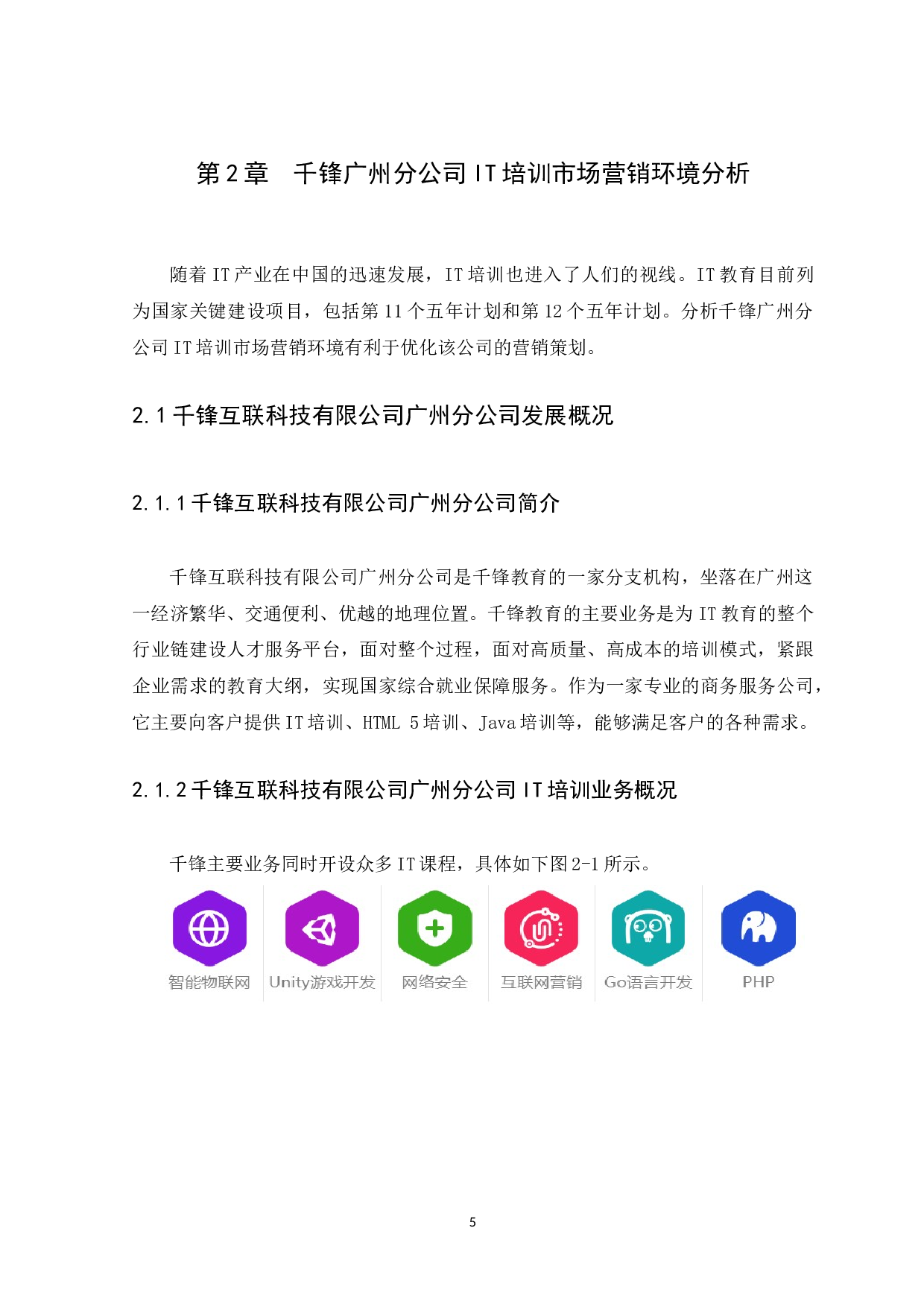 IT教育机构营销策略研究&mdash;&mdash;以北京千锋互联科技有限公司广州分公司为例-12249字.docx 第9页