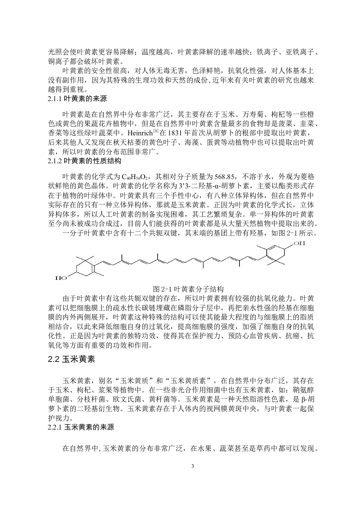 叶黄素、玉米黄素生物活性及其在食品中应用研究进展-9915字.docx 第6页