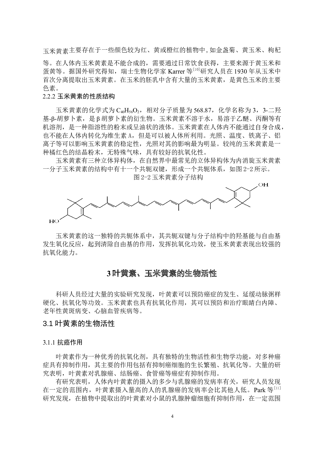 叶黄素、玉米黄素生物活性及其在食品中应用研究进展-9915字.docx 第7页
