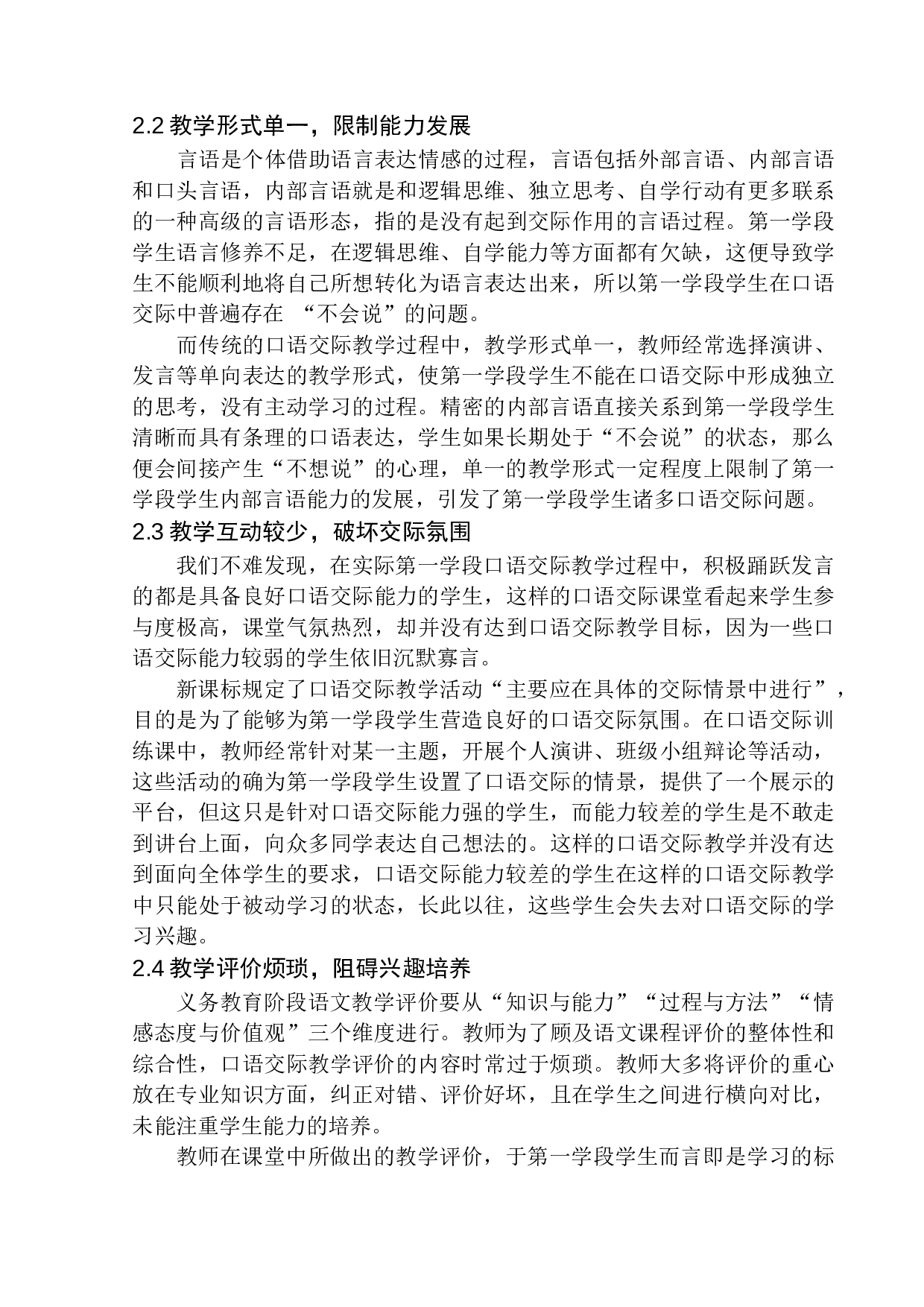 第一学段学生口语交际能力培养策略探究&mdash;&mdash;以朗诵教学为例-12518字.docx 第9页