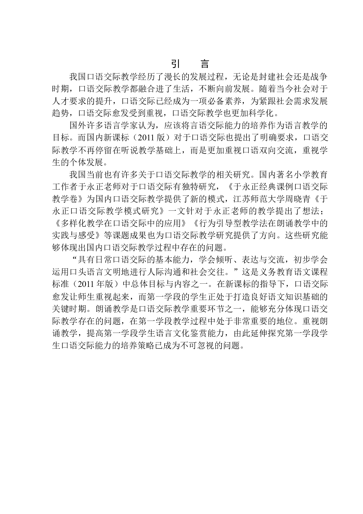 第一学段学生口语交际能力培养策略探究&mdash;&mdash;以朗诵教学为例-12518字.docx 第4页