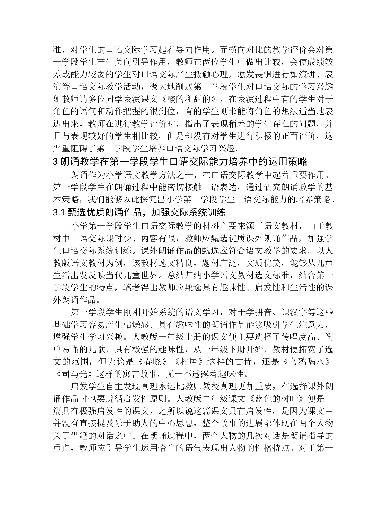 第一学段学生口语交际能力培养策略探究&mdash;&mdash;以朗诵教学为例-12518字.docx 第10页