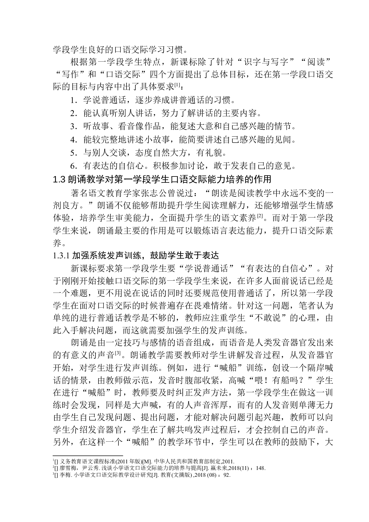 第一学段学生口语交际能力培养策略探究&mdash;&mdash;以朗诵教学为例-12518字.docx 第6页