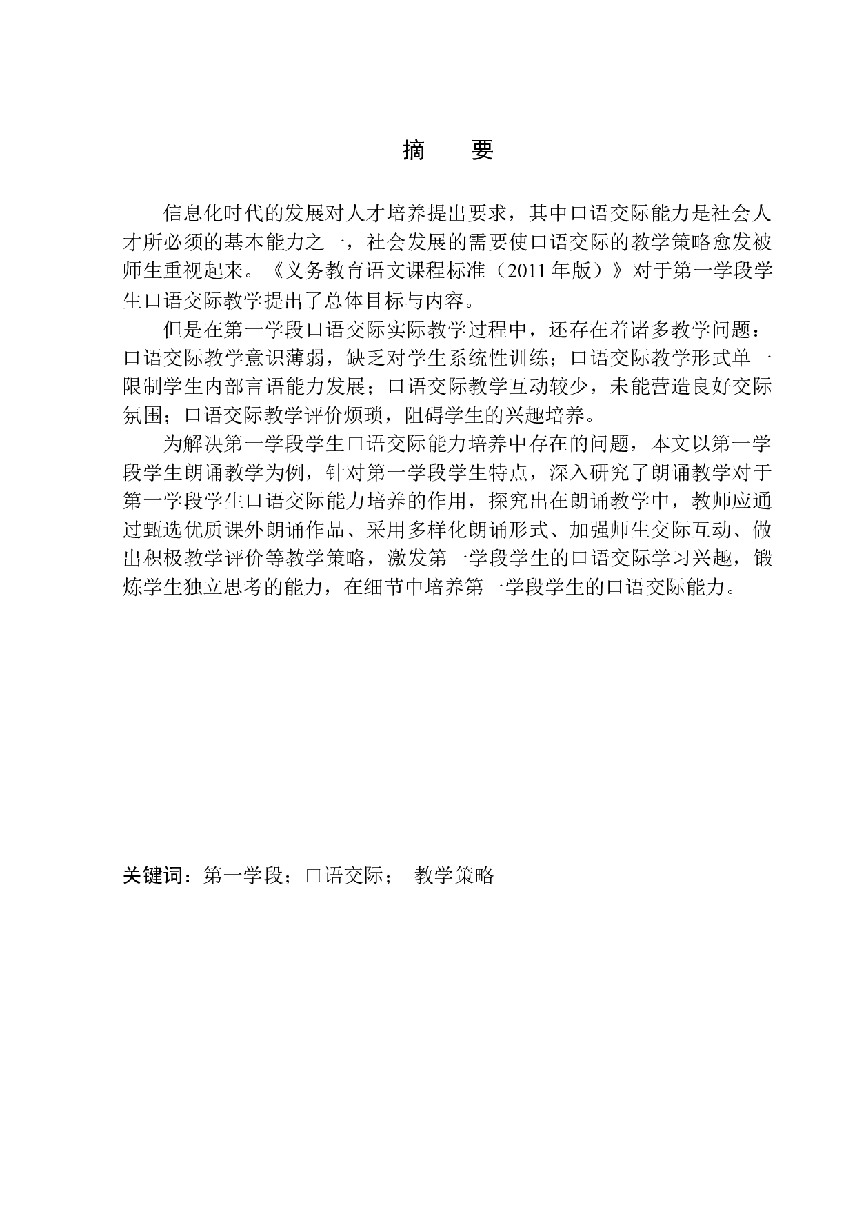 第一学段学生口语交际能力培养策略探究&mdash;&mdash;以朗诵教学为例-12518字.docx 第2页