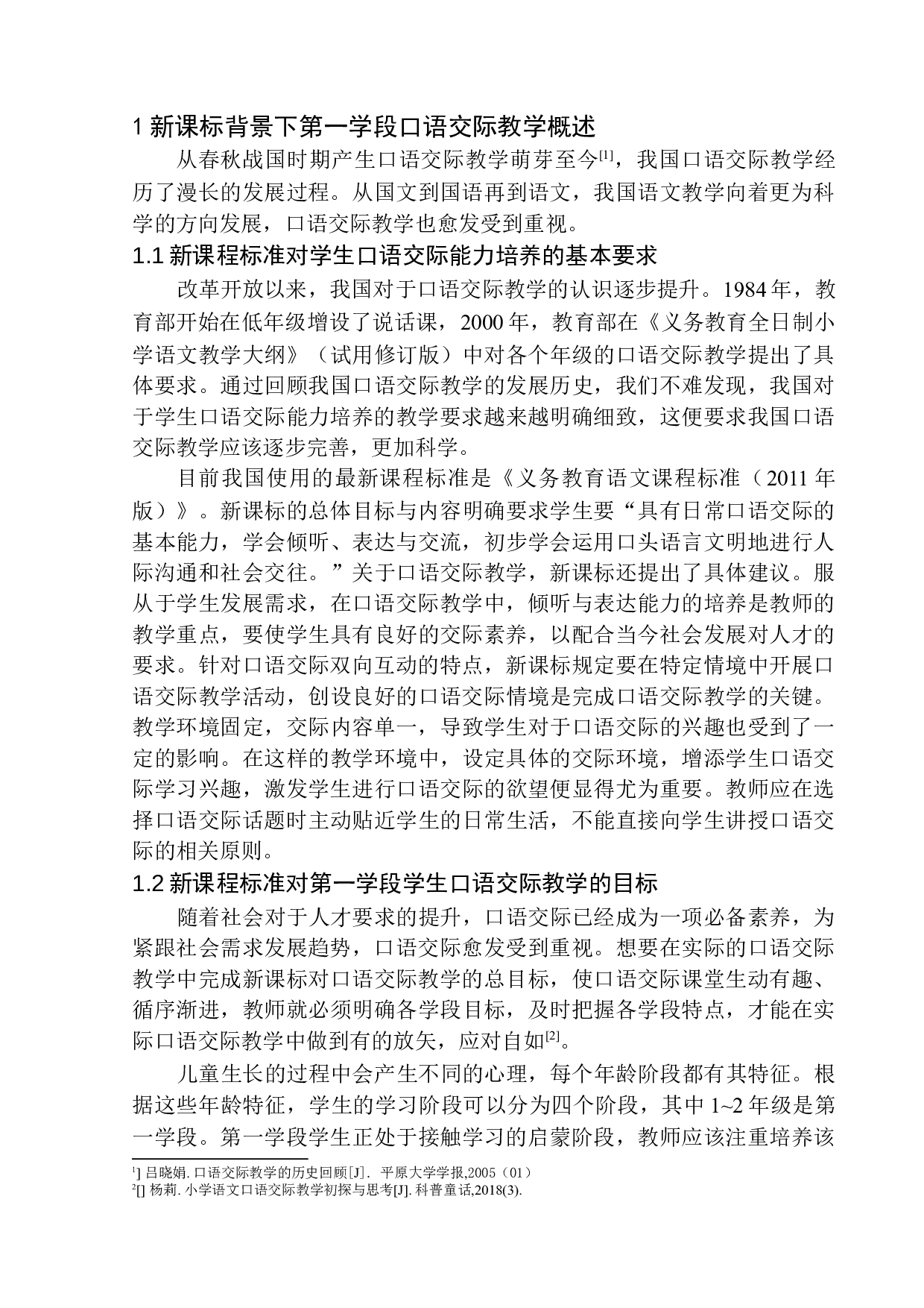 第一学段学生口语交际能力培养策略探究&mdash;&mdash;以朗诵教学为例-12518字.docx 第5页