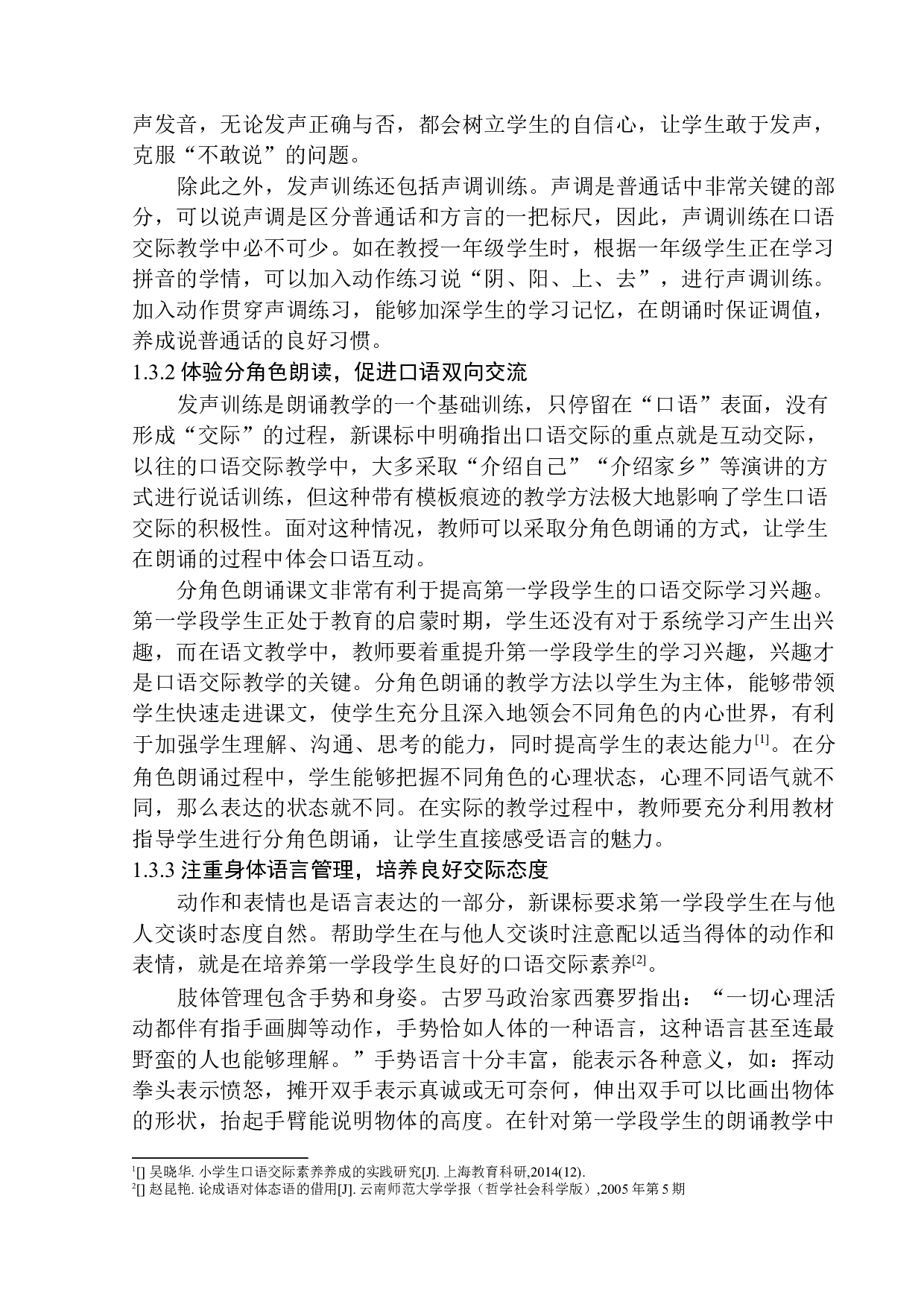 第一学段学生口语交际能力培养策略探究&mdash;&mdash;以朗诵教学为例-12518字.docx 第7页