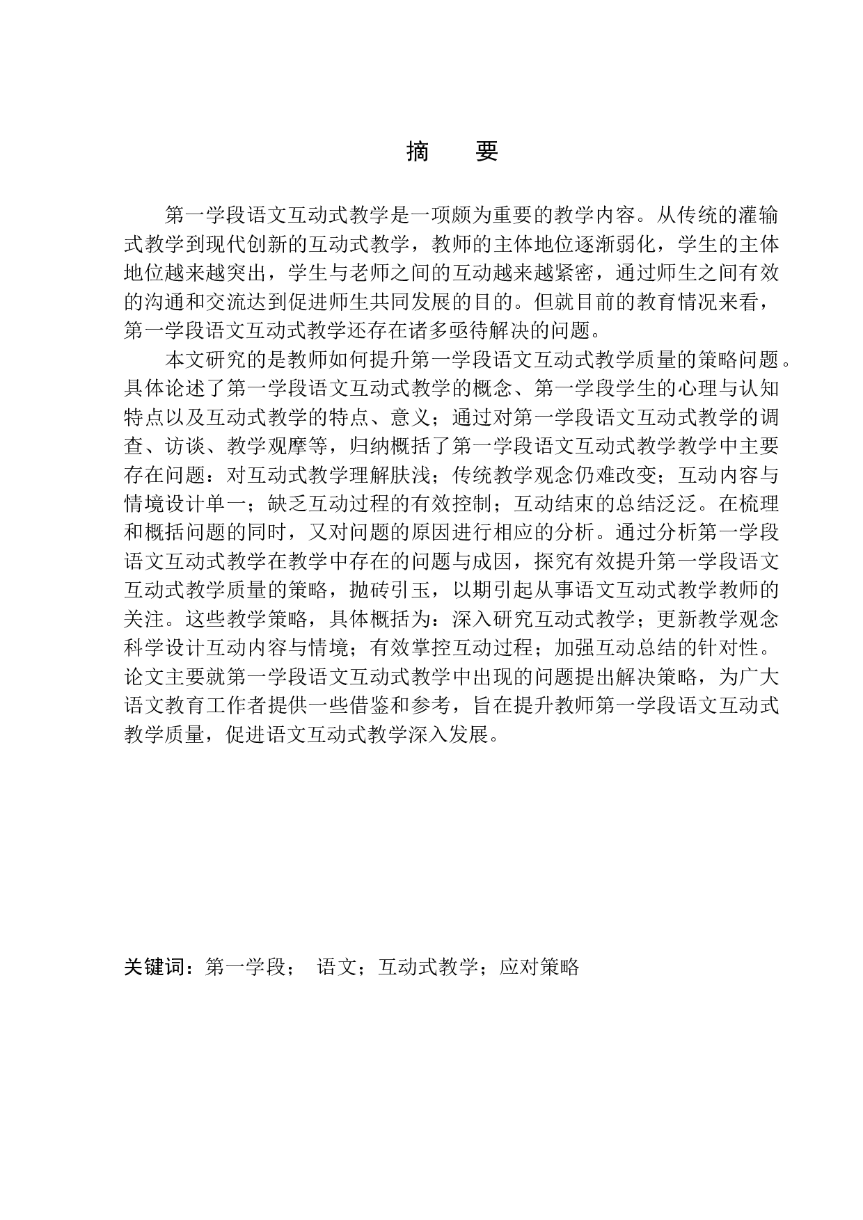 第一学段语文互动式教学研究-12043字.docx 第3页