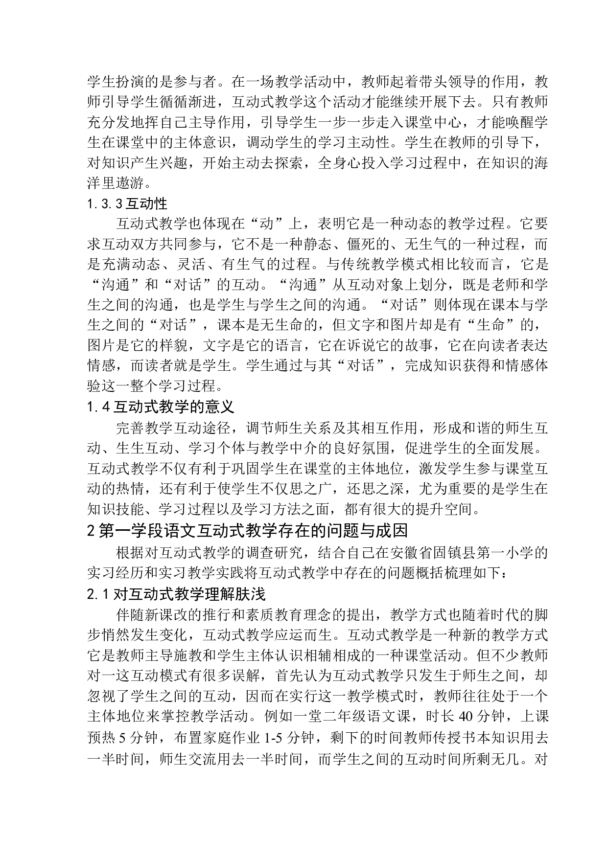 第一学段语文互动式教学研究-12043字.docx 第9页