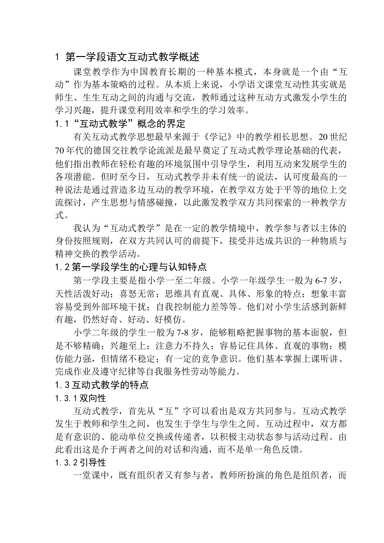 第一学段语文互动式教学研究-12043字.docx 第8页