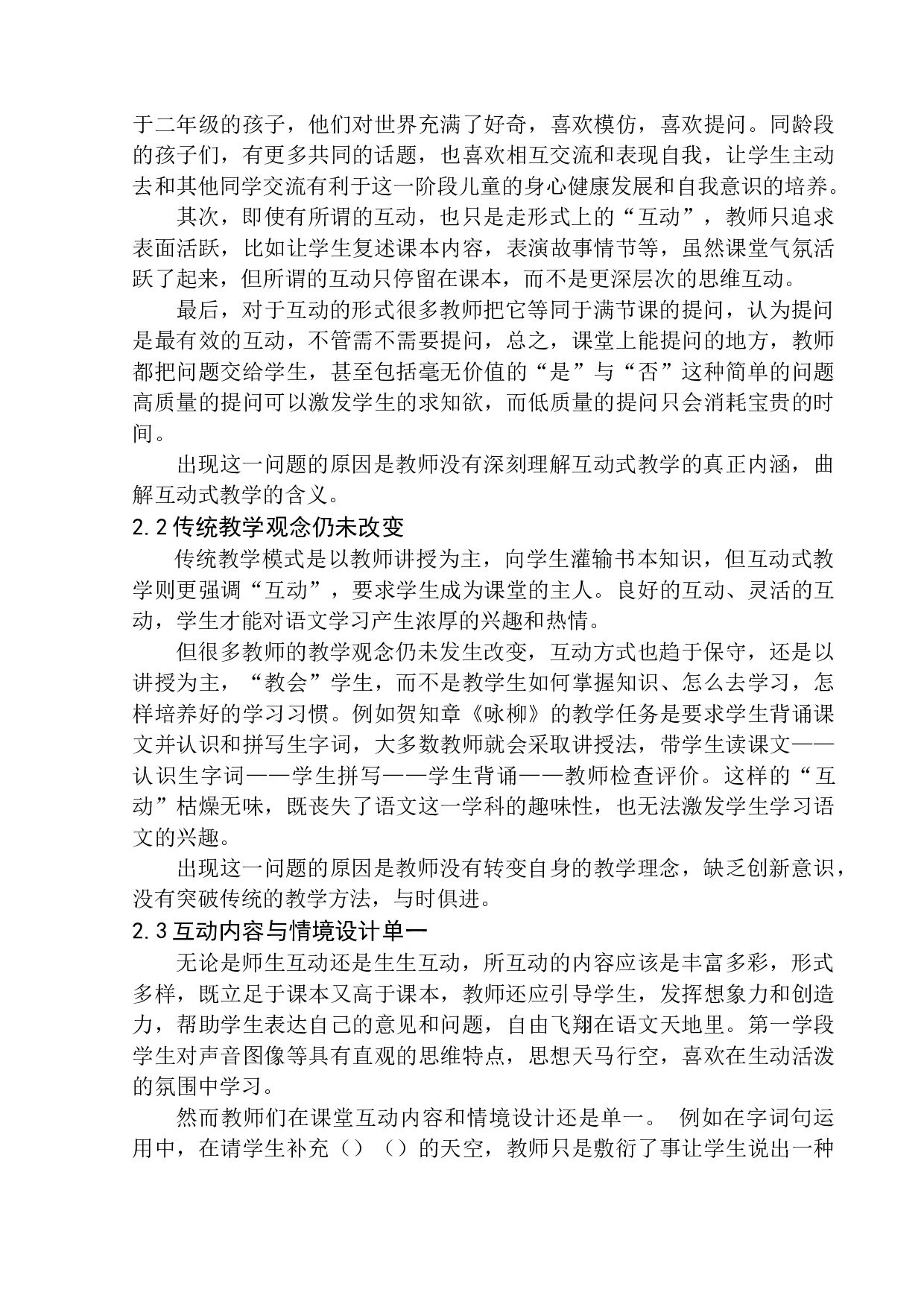 第一学段语文互动式教学研究-12043字.docx 第10页