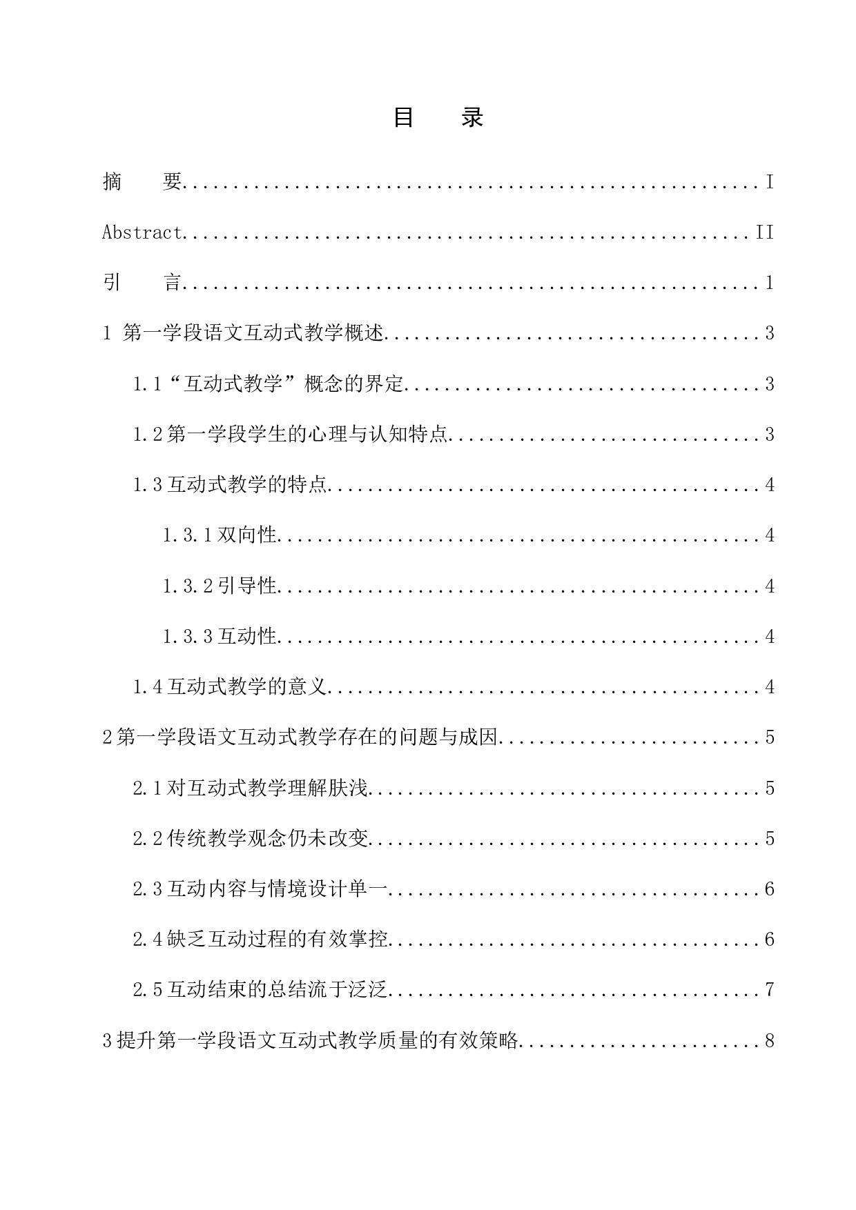 第一学段语文互动式教学研究-12043字.docx 第1页