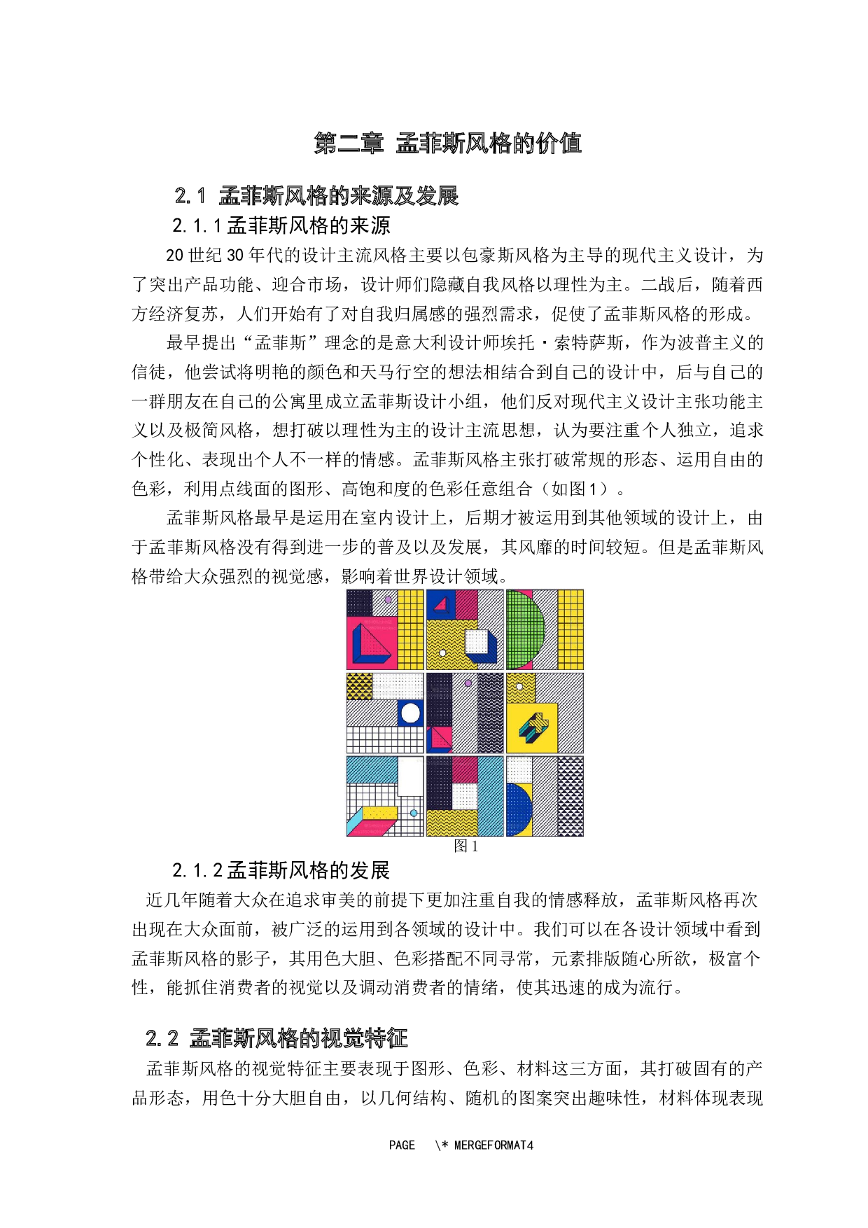 孟菲斯风格的设计实践与研究 -7088字.docx 第6页