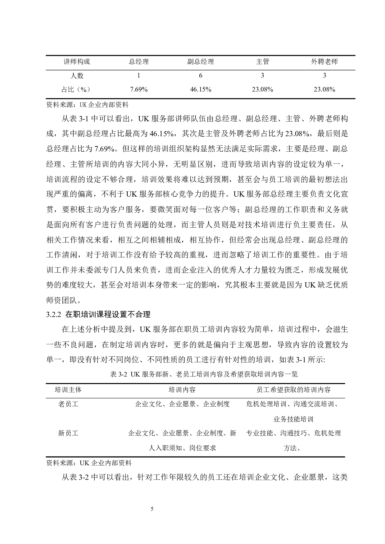 中小企业员工在职培训问题研究&mdash;以UK服务部为例.doc-9101字.docx 第8页