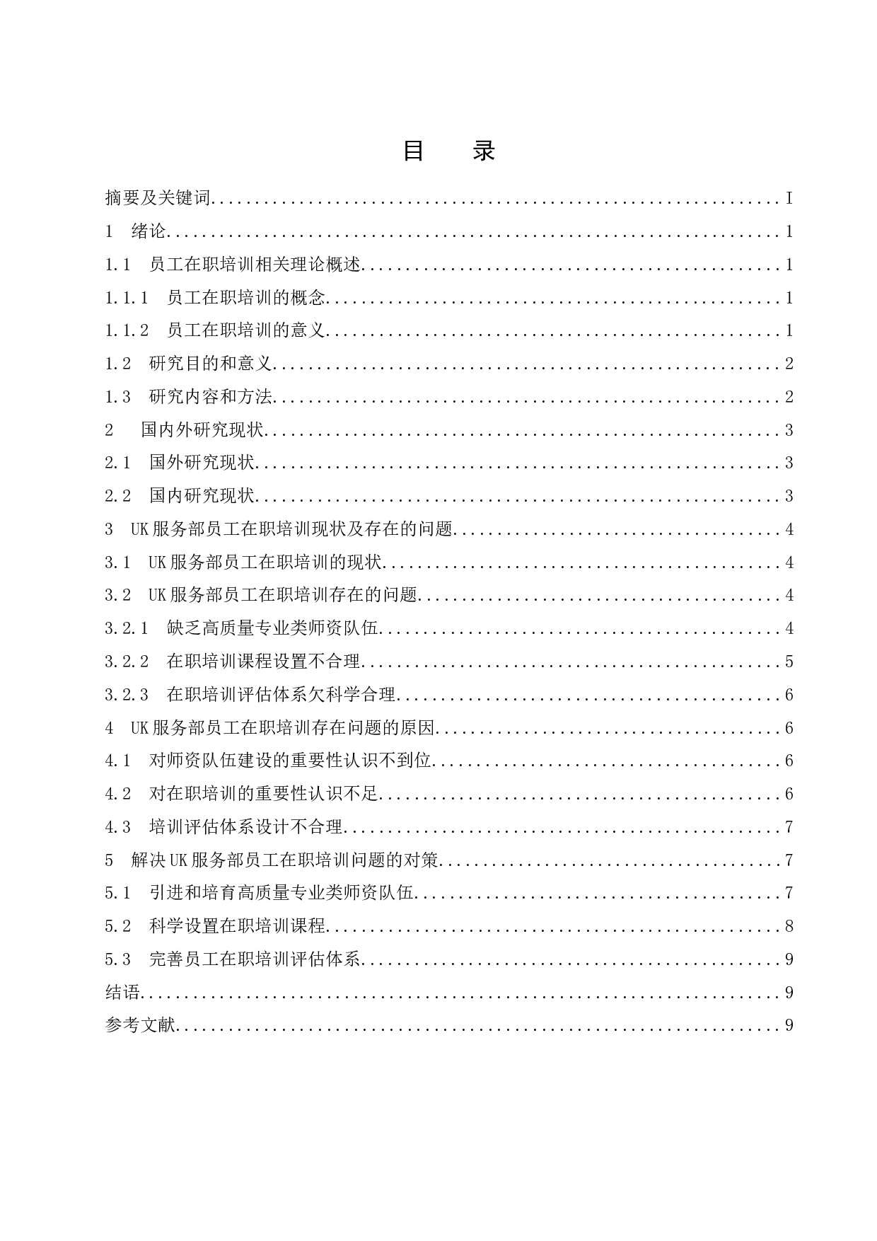 中小企业员工在职培训问题研究&mdash;以UK服务部为例.doc-9101字.docx 第1页