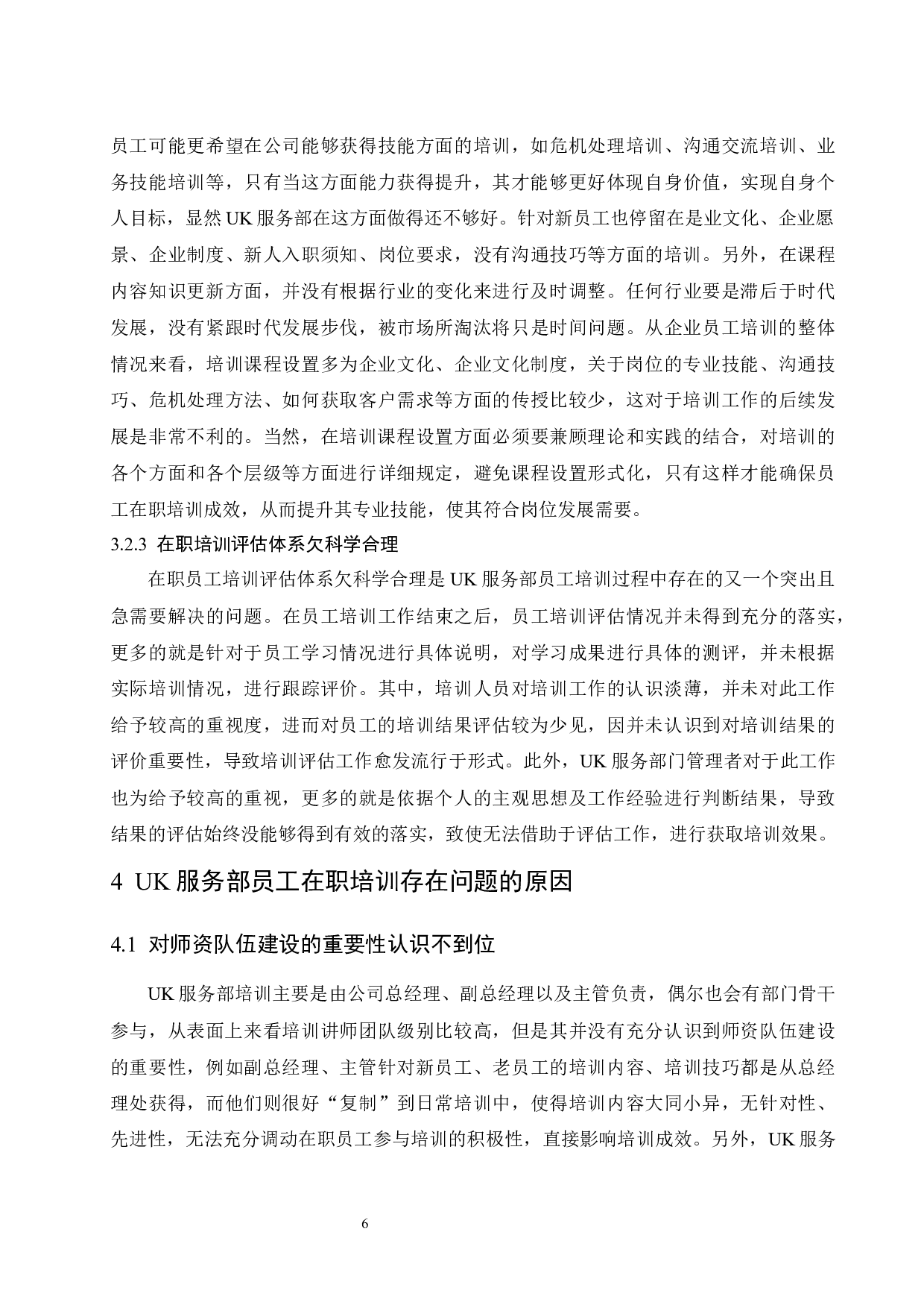 中小企业员工在职培训问题研究&mdash;以UK服务部为例.doc-9101字.docx 第9页
