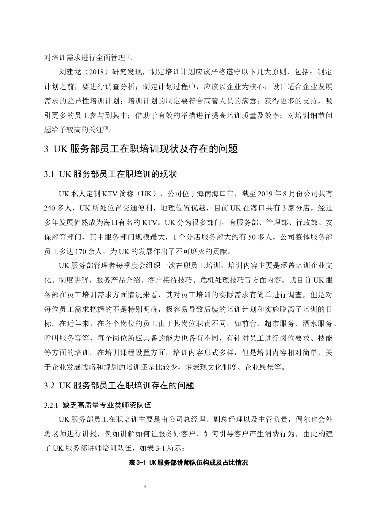中小企业员工在职培训问题研究&mdash;以UK服务部为例.doc-9101字.docx 第7页