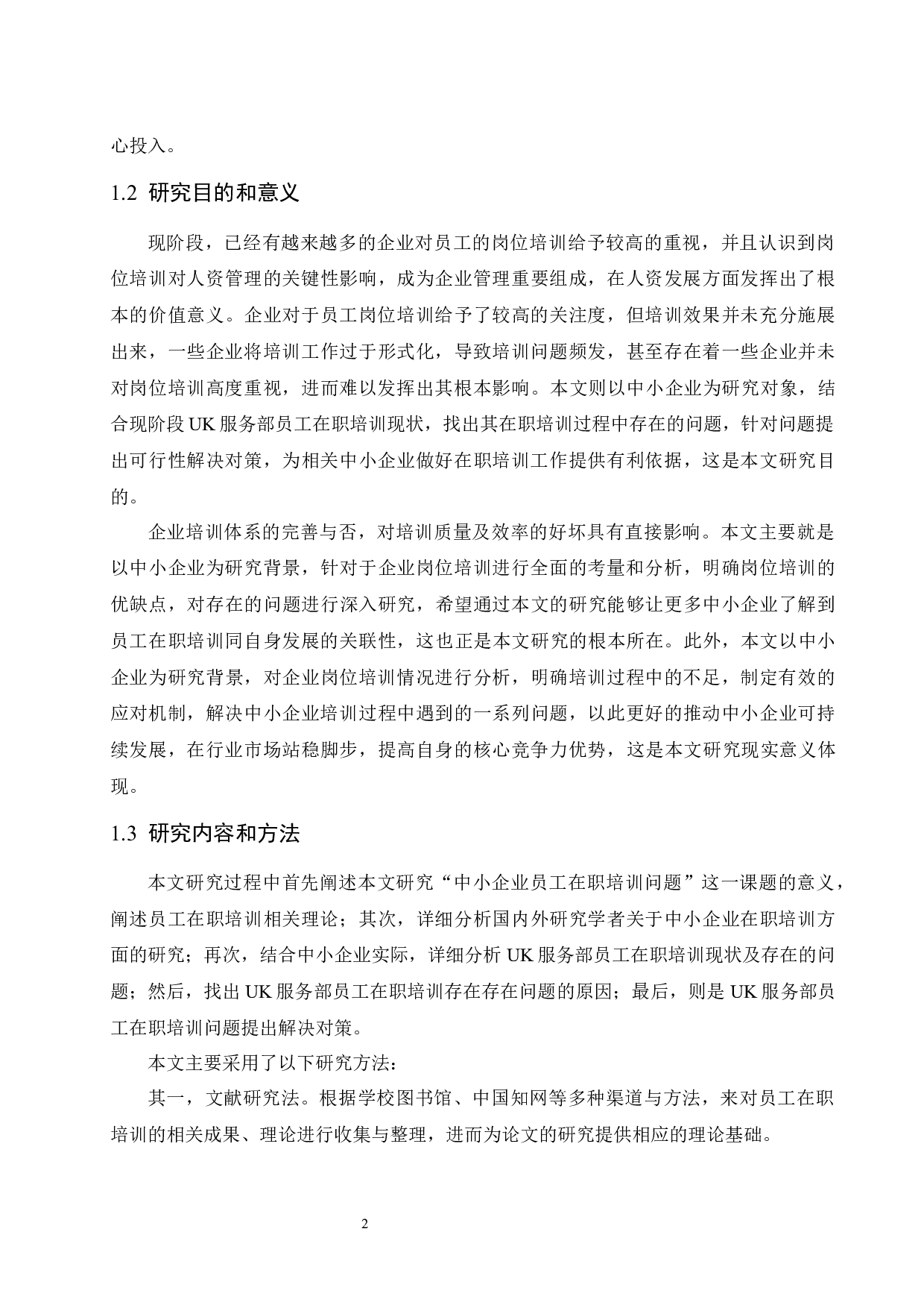 中小企业员工在职培训问题研究&mdash;以UK服务部为例.doc-9101字.docx 第5页