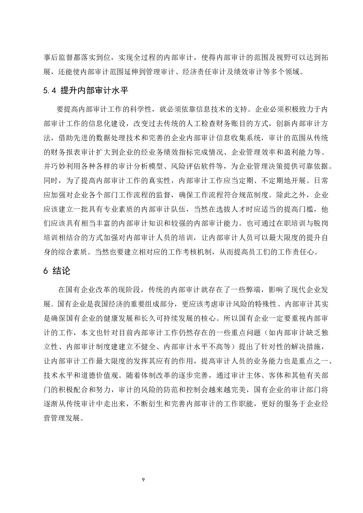 国有企业内部审计存在的问题及对策.docx-8522字.docx 第10页