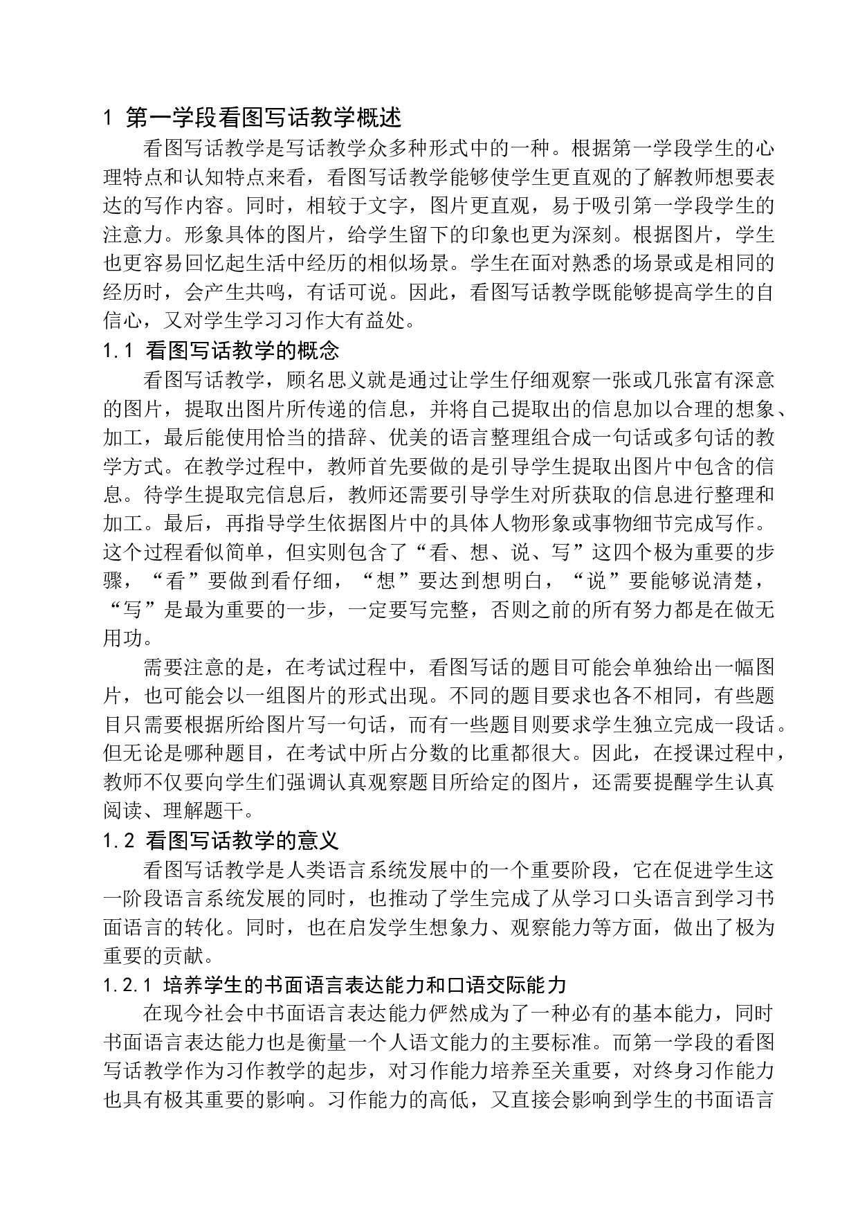 第一学段语文教学中学生看图写话能力培养研究-17493字.docx 第7页