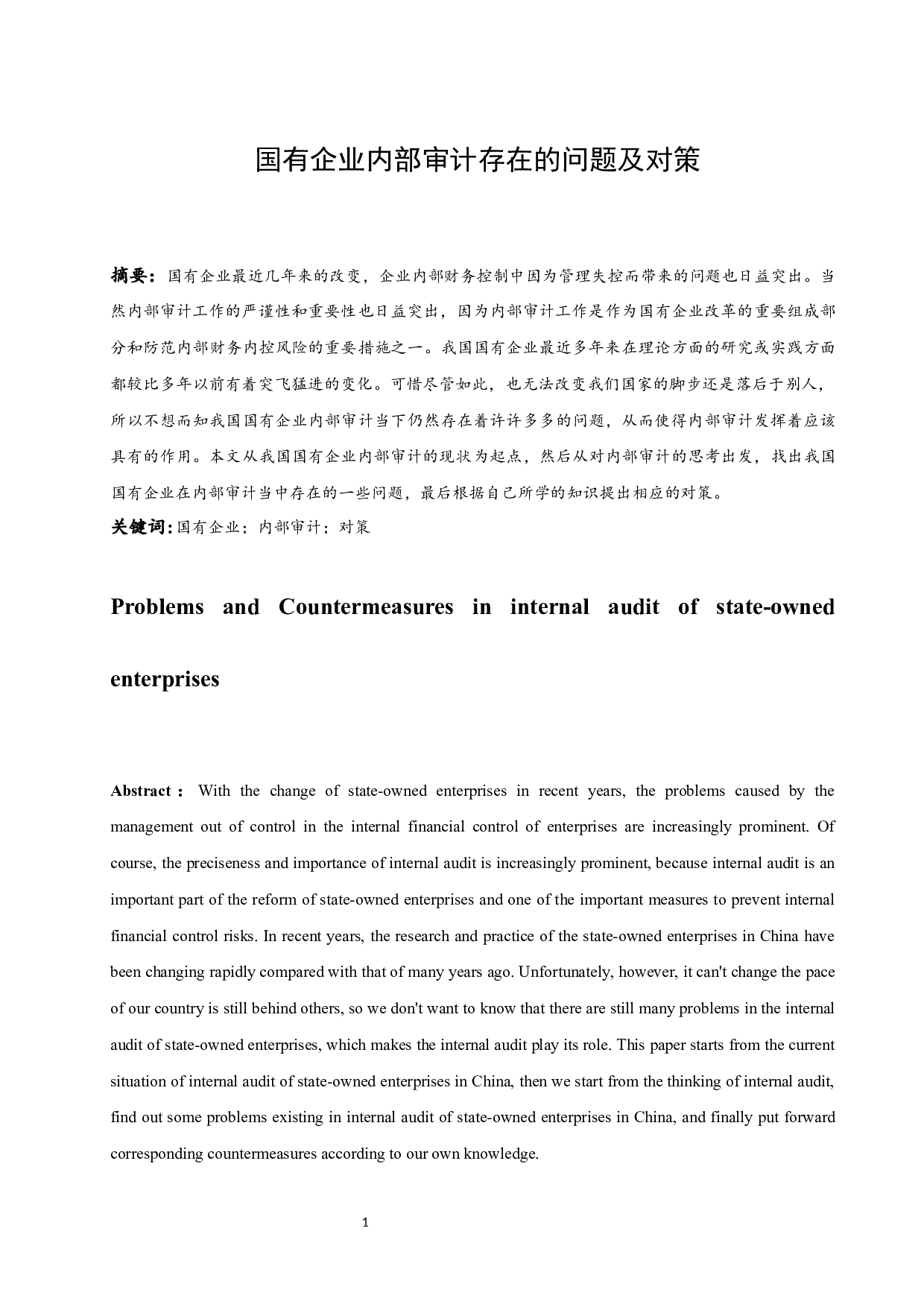 国有企业内部审计存在的问题及对策.docx-8522字.docx 第2页