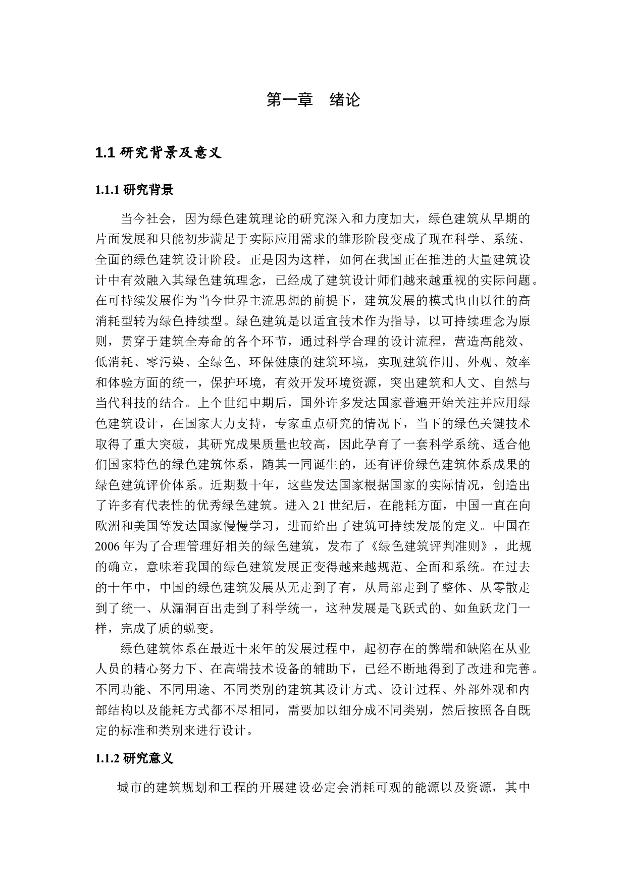 我国绿色建筑发展的管理技术研究-11275字.docx 第4页