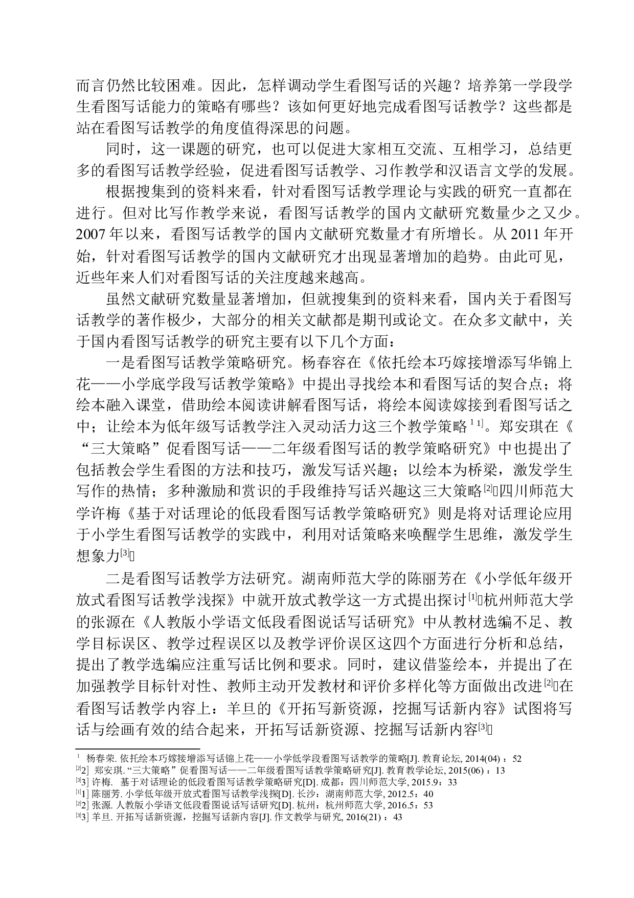 第一学段语文教学中学生看图写话能力培养研究-17493字.docx 第5页