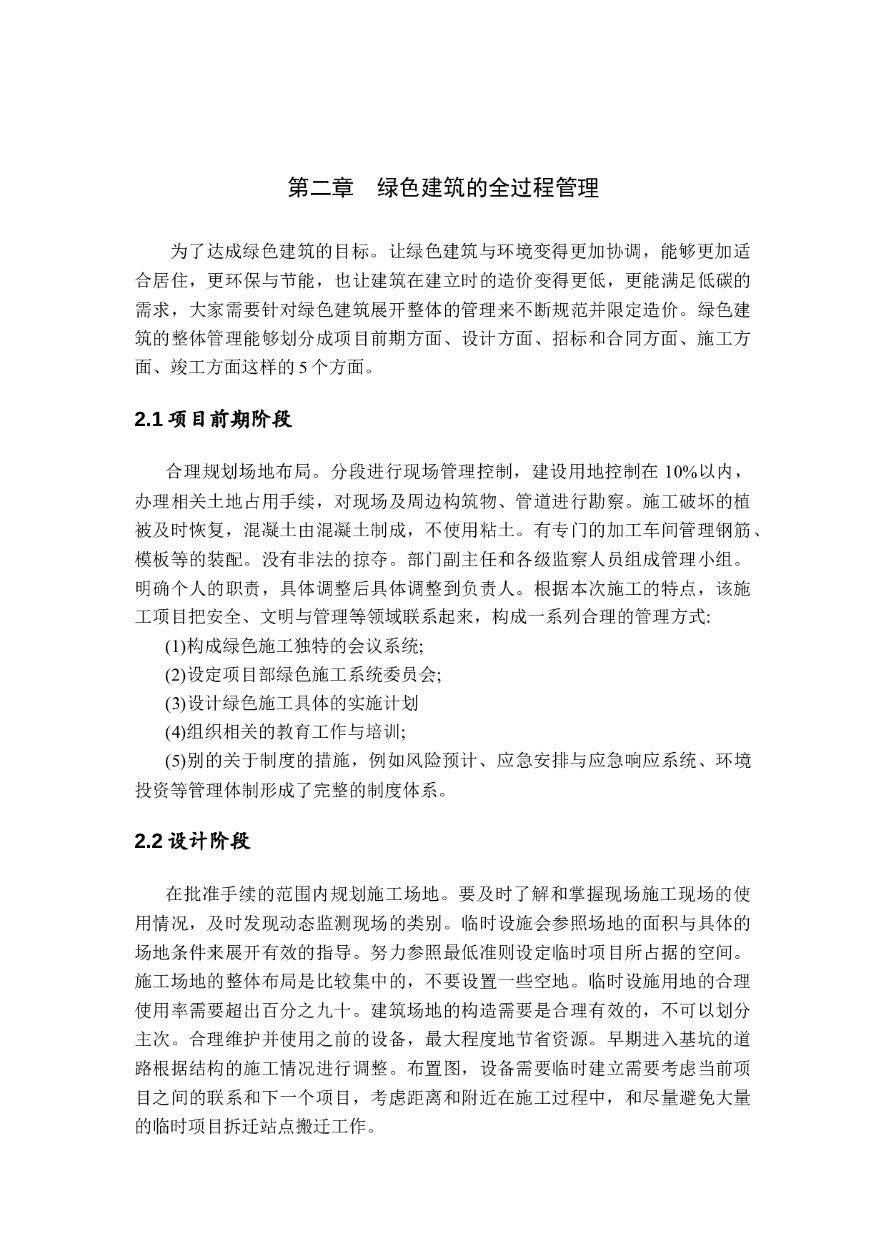 我国绿色建筑发展的管理技术研究-11275字.docx 第8页