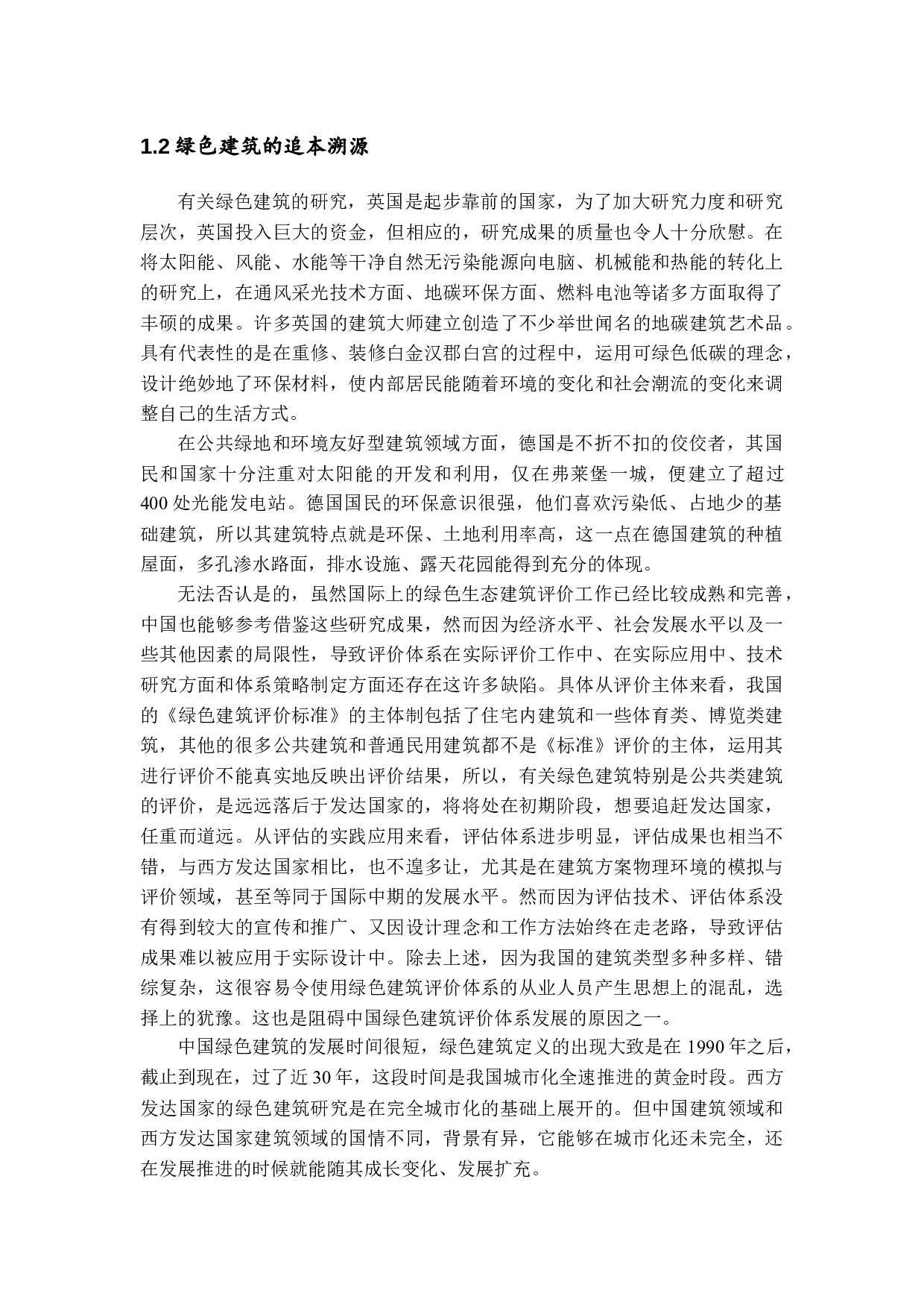 我国绿色建筑发展的管理技术研究-11275字.docx 第6页