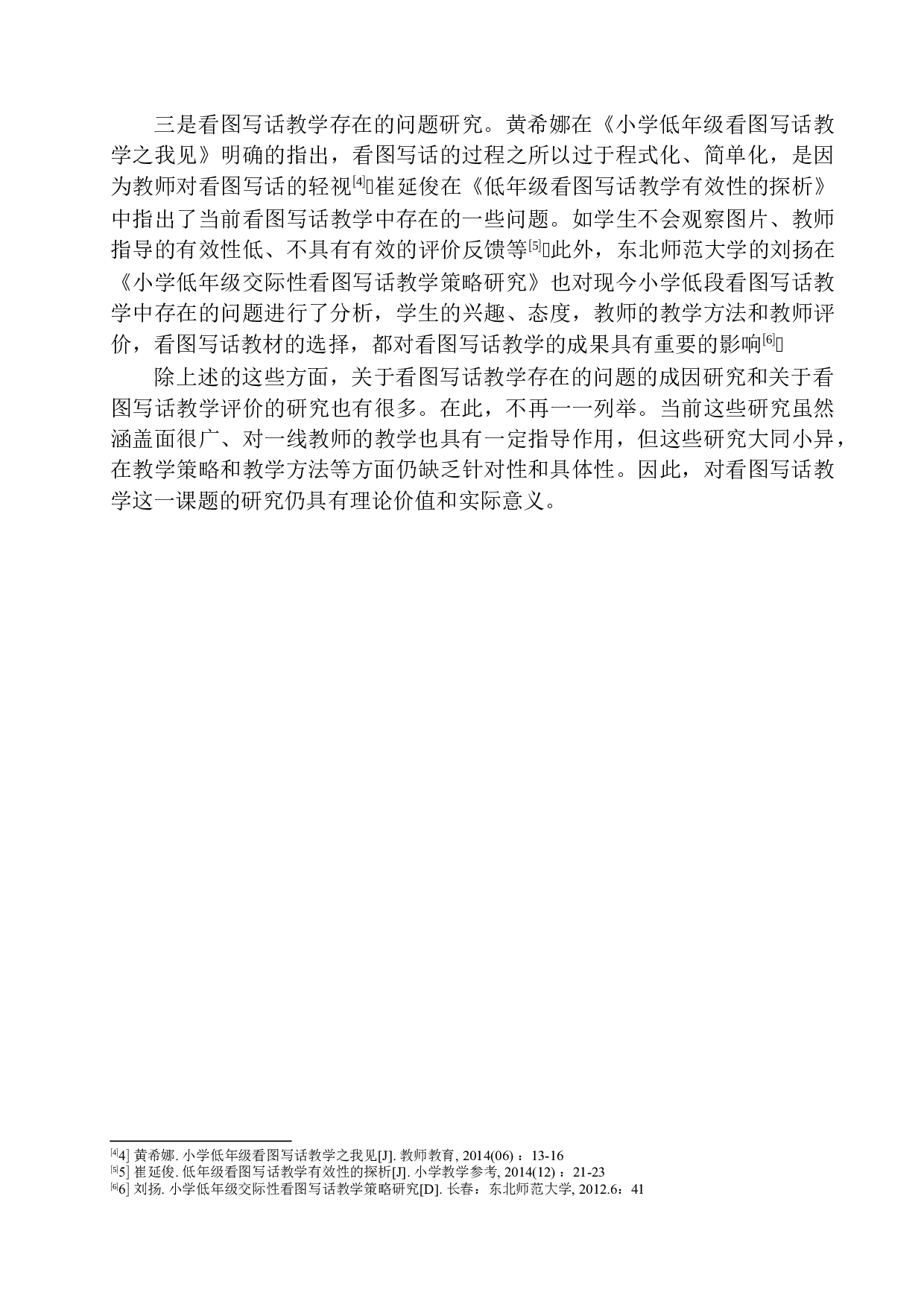 第一学段语文教学中学生看图写话能力培养研究-17493字.docx 第6页