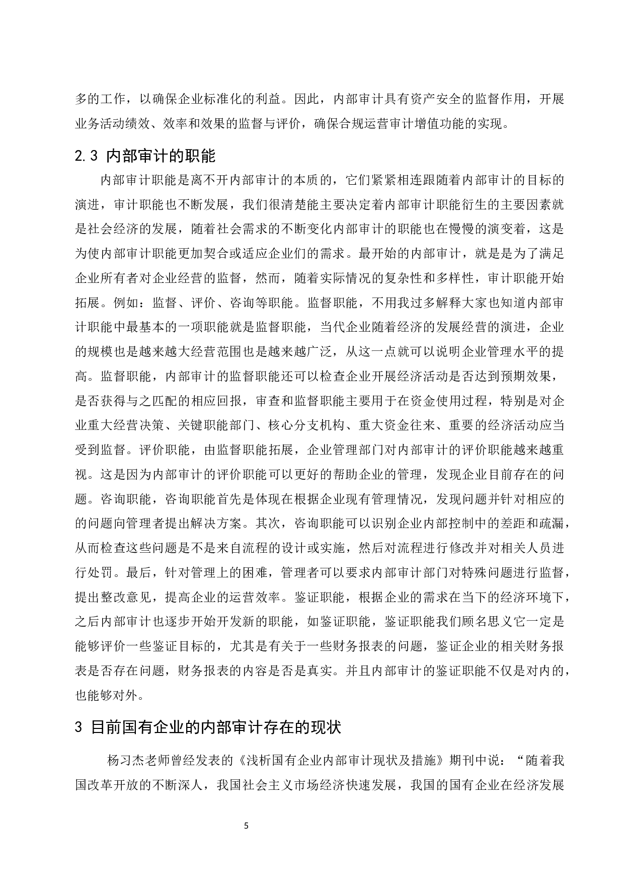 国有企业内部审计存在的问题及对策.docx-8522字.docx 第6页