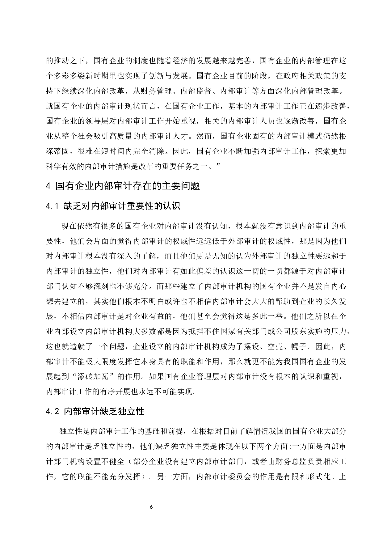 国有企业内部审计存在的问题及对策.docx-8522字.docx 第7页