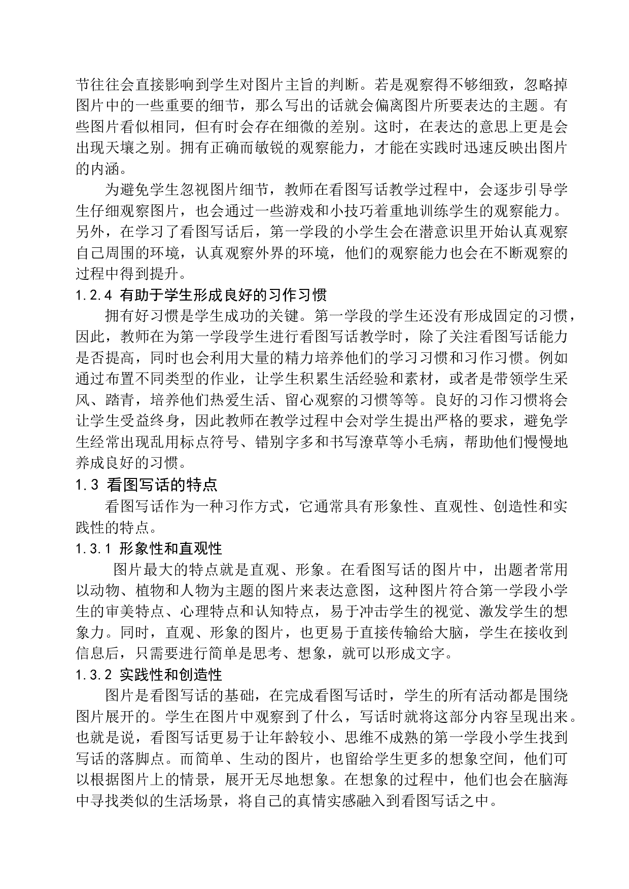第一学段语文教学中学生看图写话能力培养研究-17493字.docx 第9页