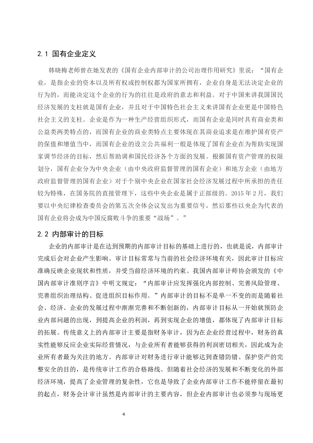 国有企业内部审计存在的问题及对策.docx-8522字.docx 第5页