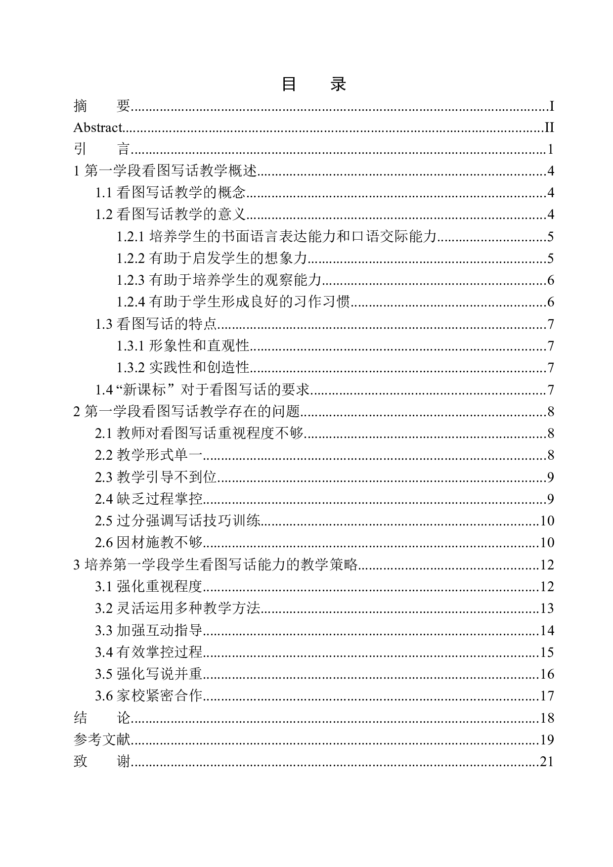 第一学段语文教学中学生看图写话能力培养研究-17493字.docx 第1页