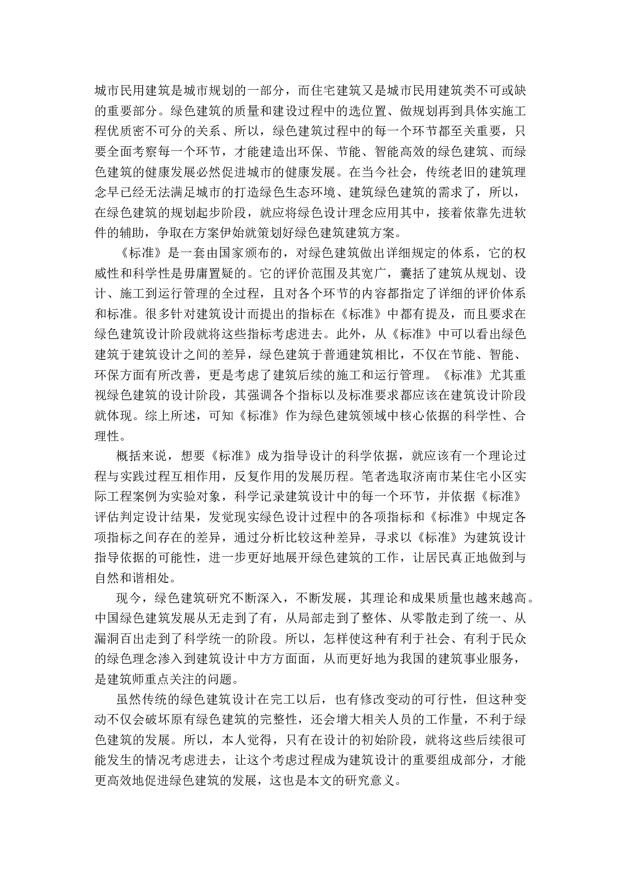 我国绿色建筑发展的管理技术研究-11275字.docx 第5页