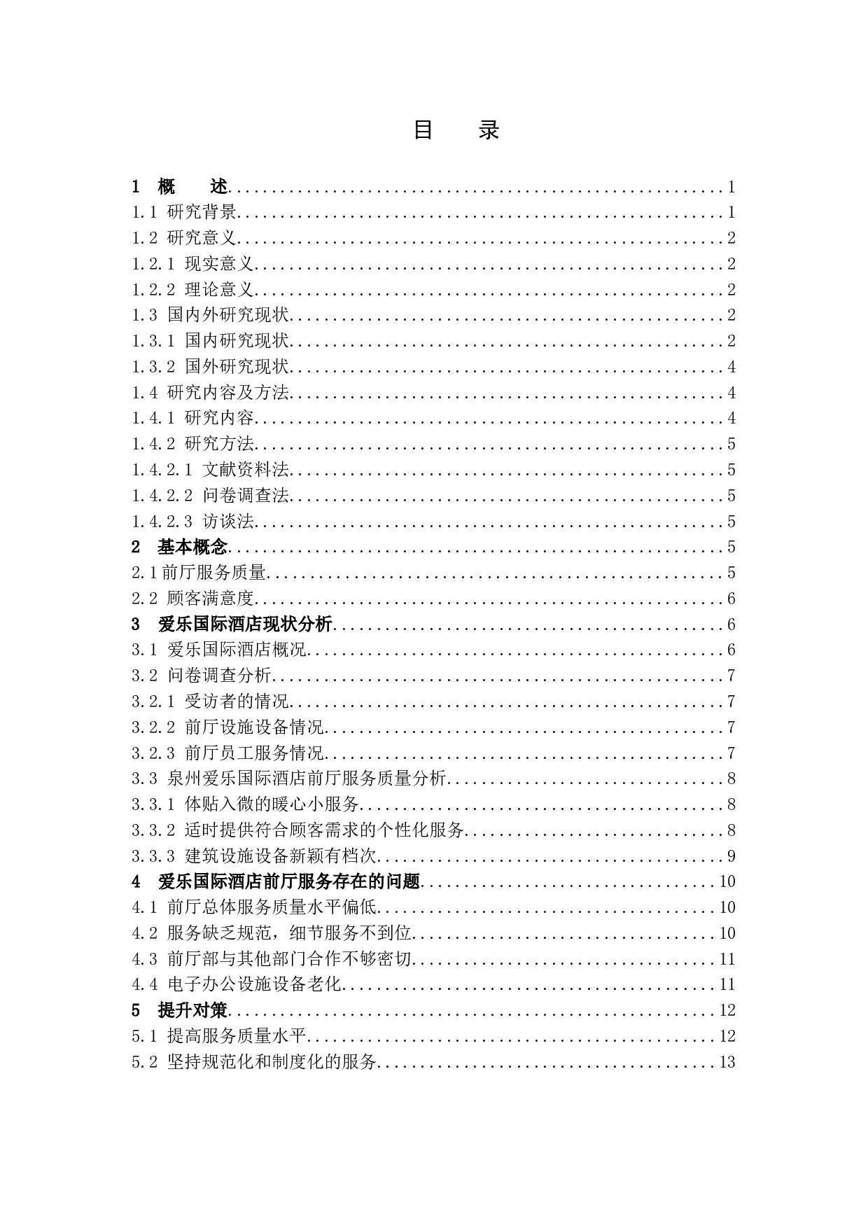 泉州爱乐国际酒店前厅服务质量提升研究-11747字.docx 第4页